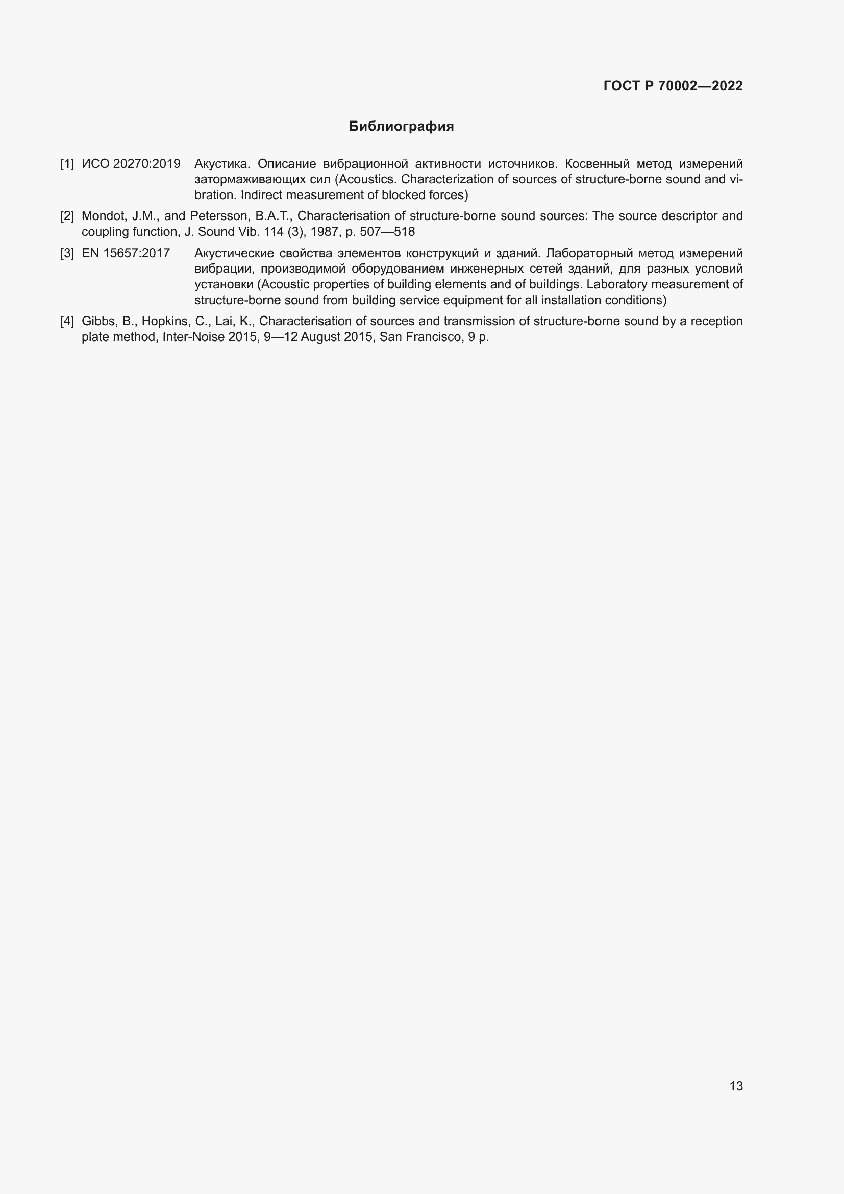 Страница 17 ГОСТ Р 70002-2022