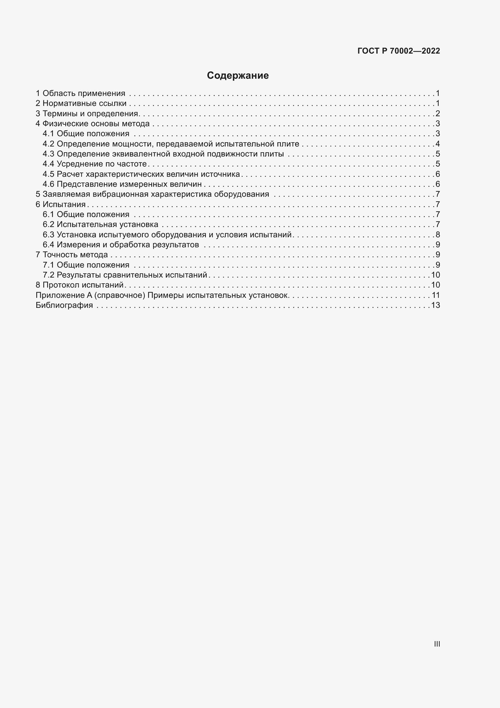 Страница 3 ГОСТ Р 70002-2022