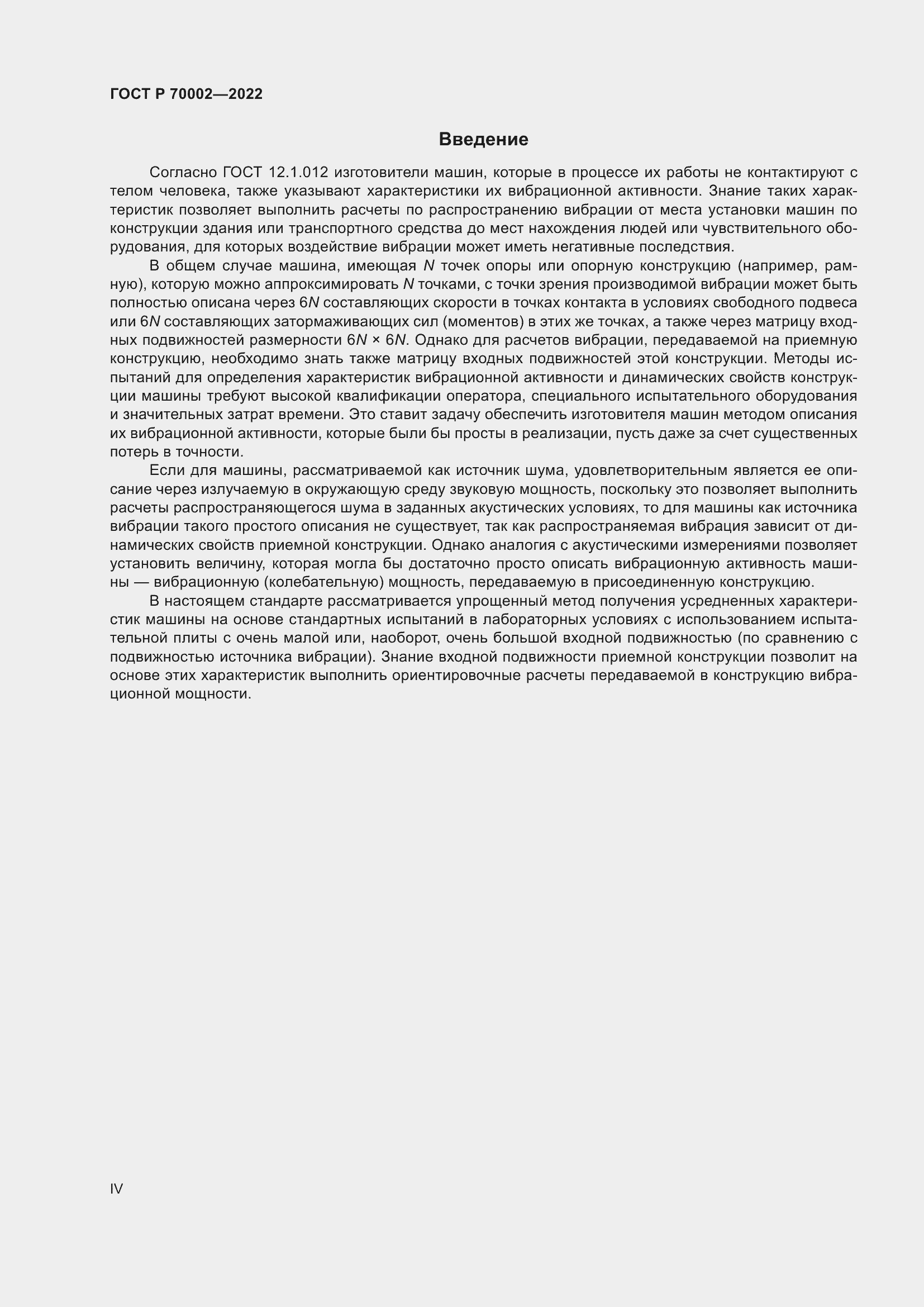 Страница 4 ГОСТ Р 70002-2022