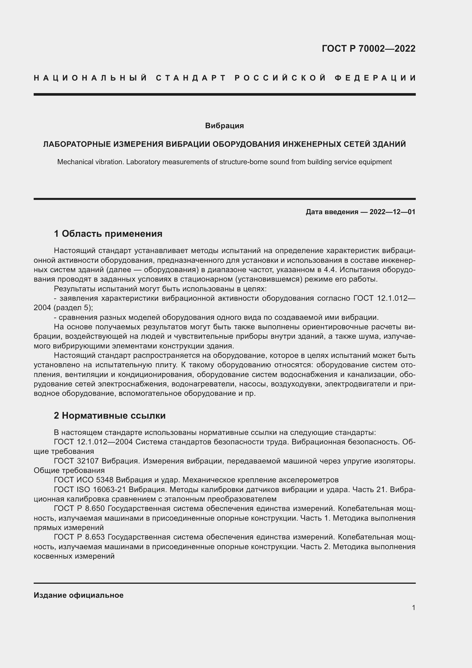 Страница 5 ГОСТ Р 70002-2022