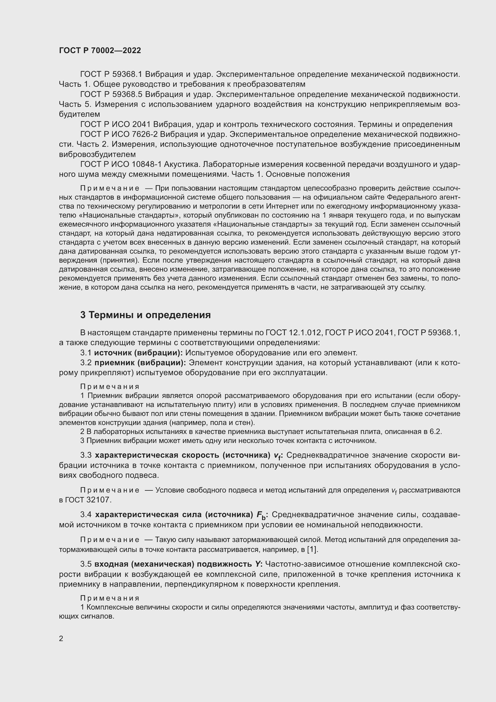 Страница 6 ГОСТ Р 70002-2022