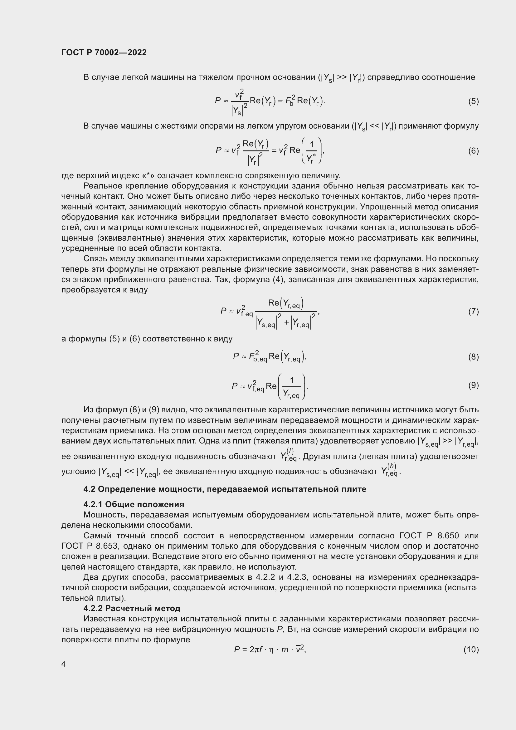 Страница 8 ГОСТ Р 70002-2022