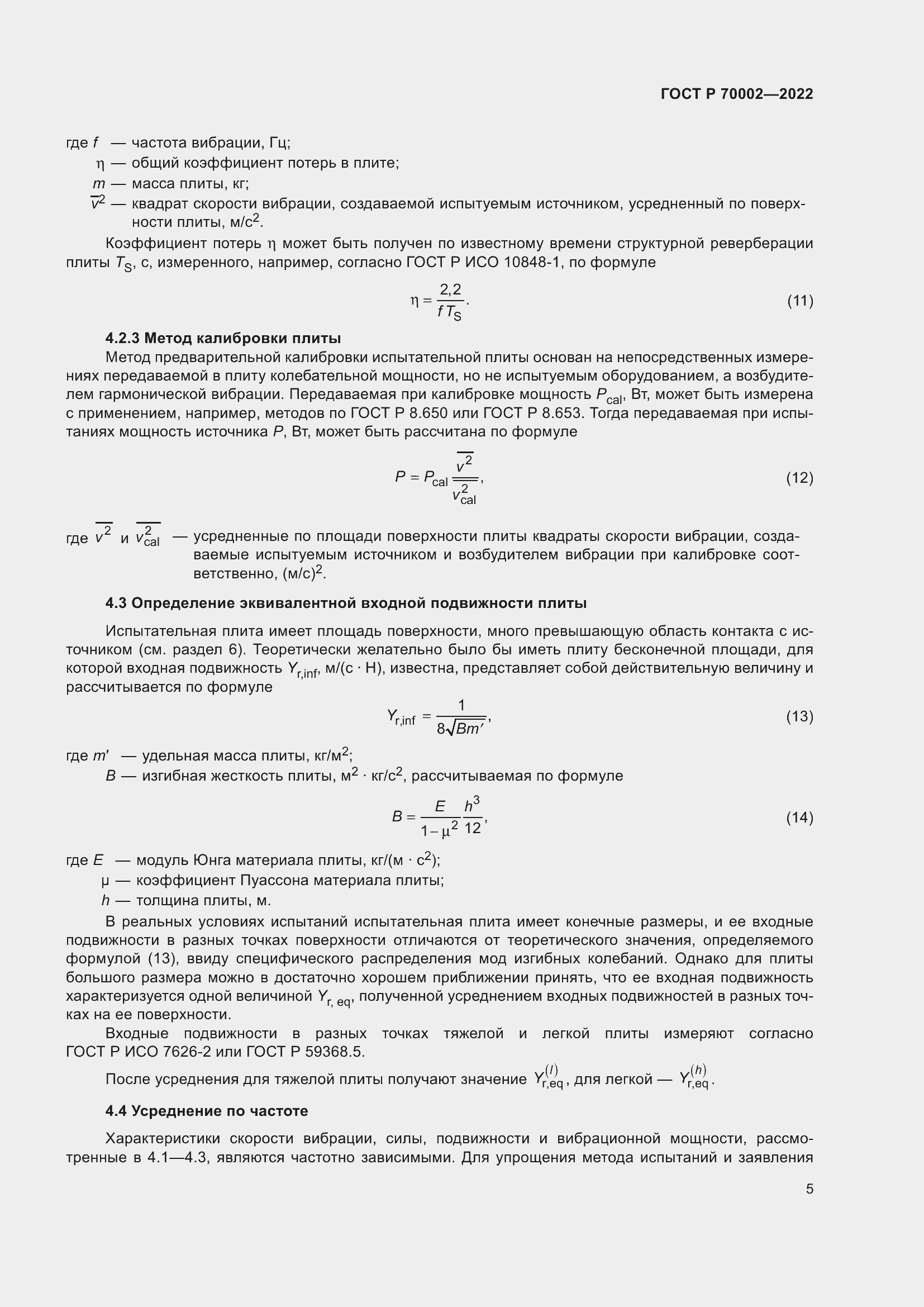 Страница 9 ГОСТ Р 70002-2022