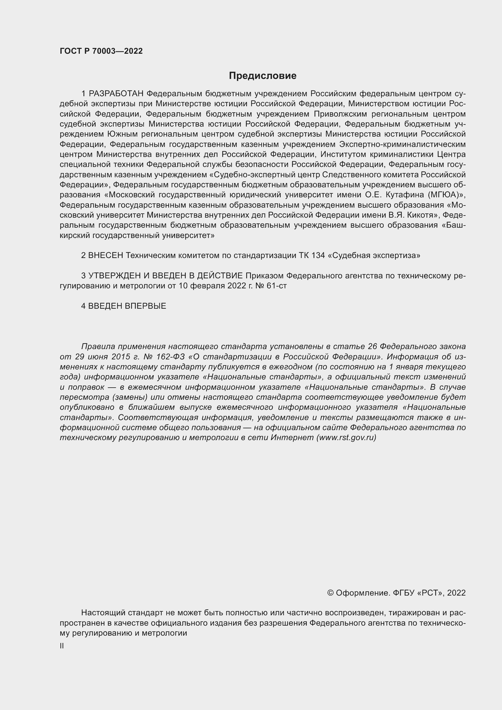 Страница 2 ГОСТ Р 70003-2022