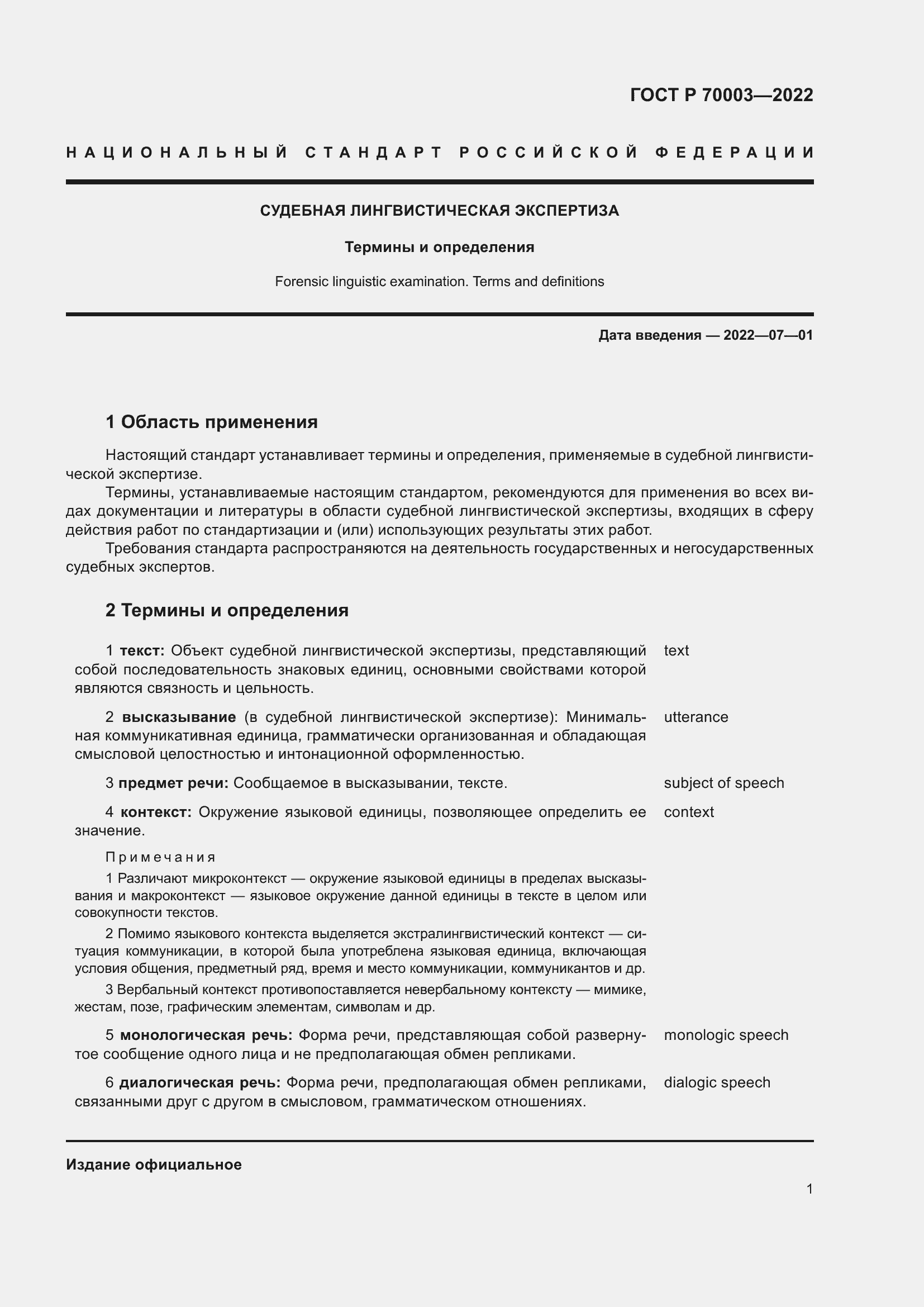 Страница 5 ГОСТ Р 70003-2022