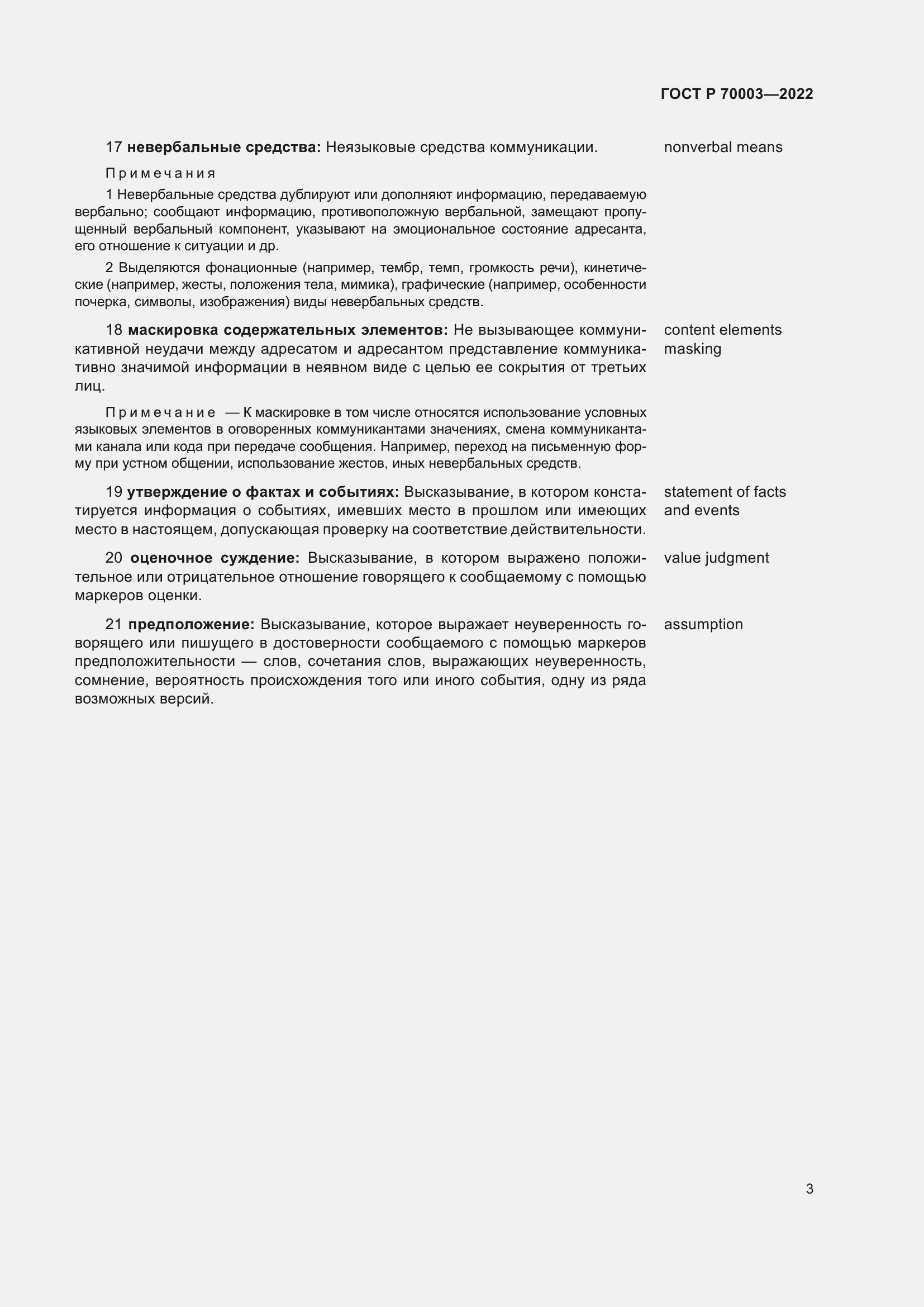 Страница 7 ГОСТ Р 70003-2022