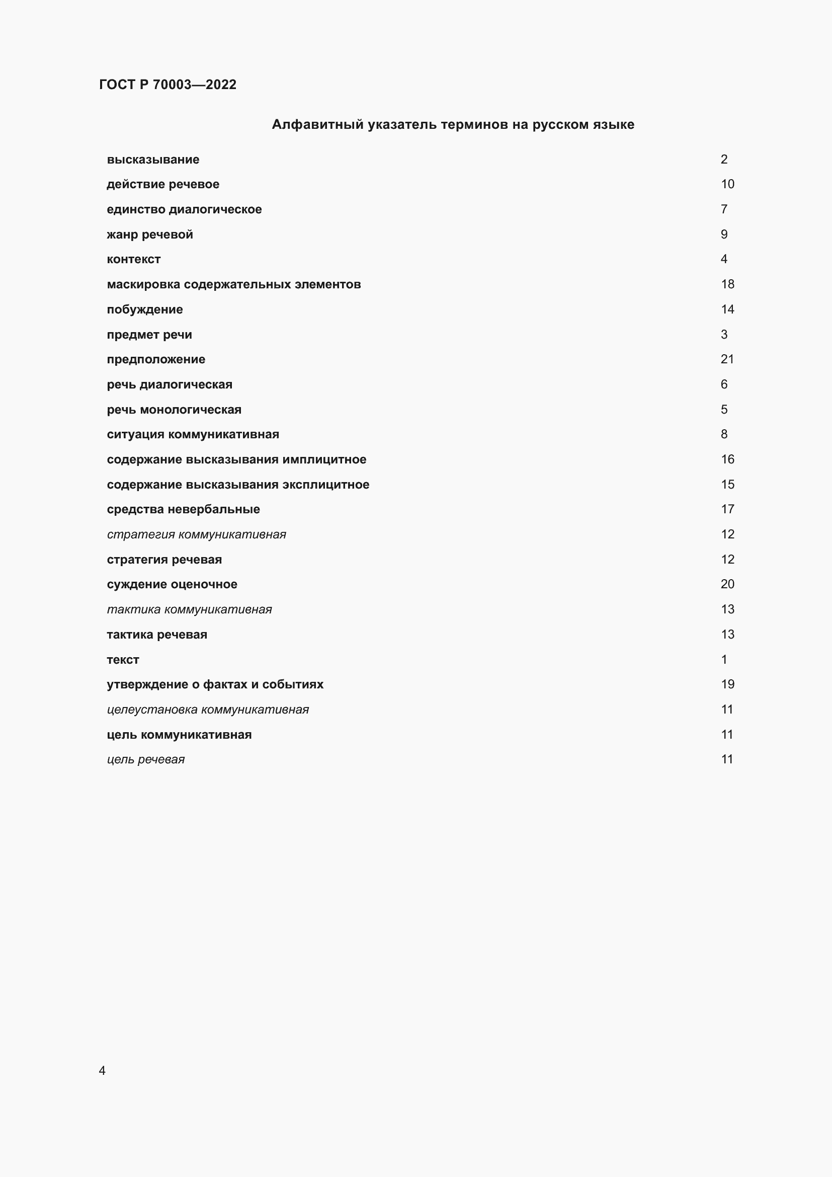 Страница 8 ГОСТ Р 70003-2022