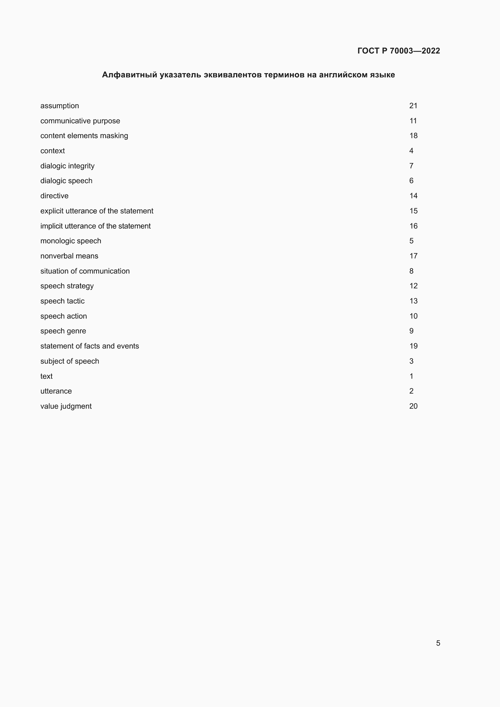 Страница 9 ГОСТ Р 70003-2022