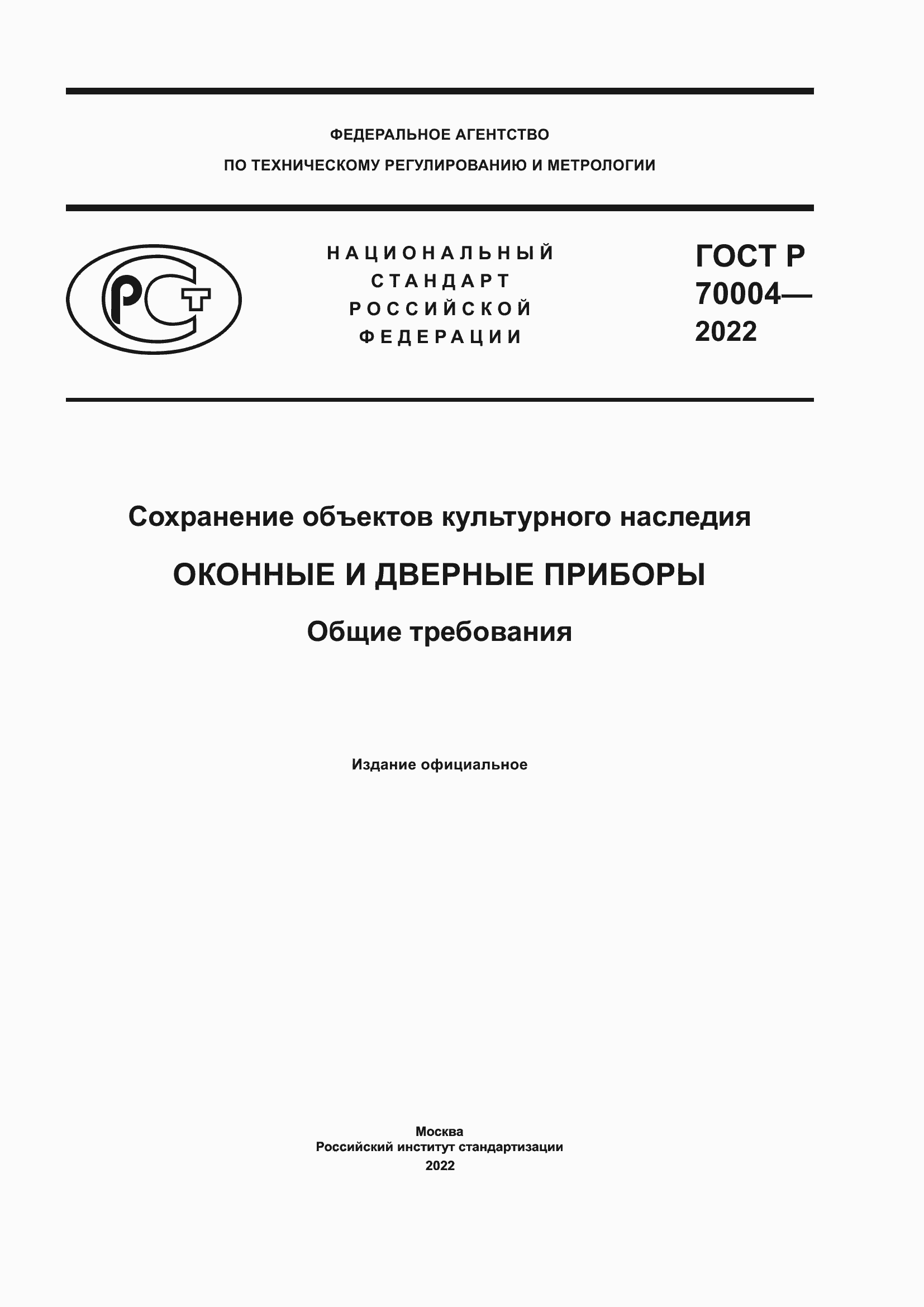 Страница 1 ГОСТ Р 70004-2022