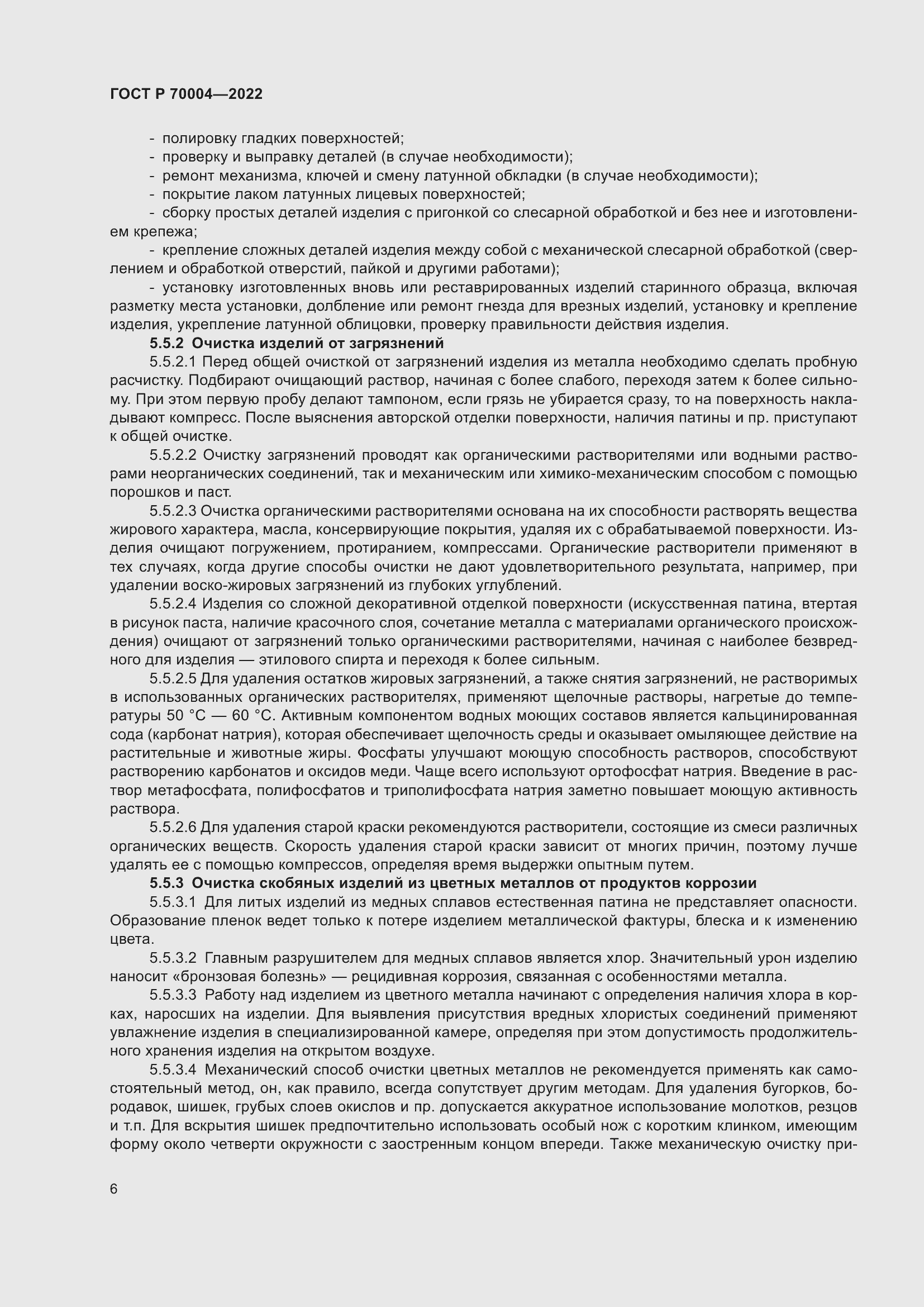 Страница 10 ГОСТ Р 70004-2022