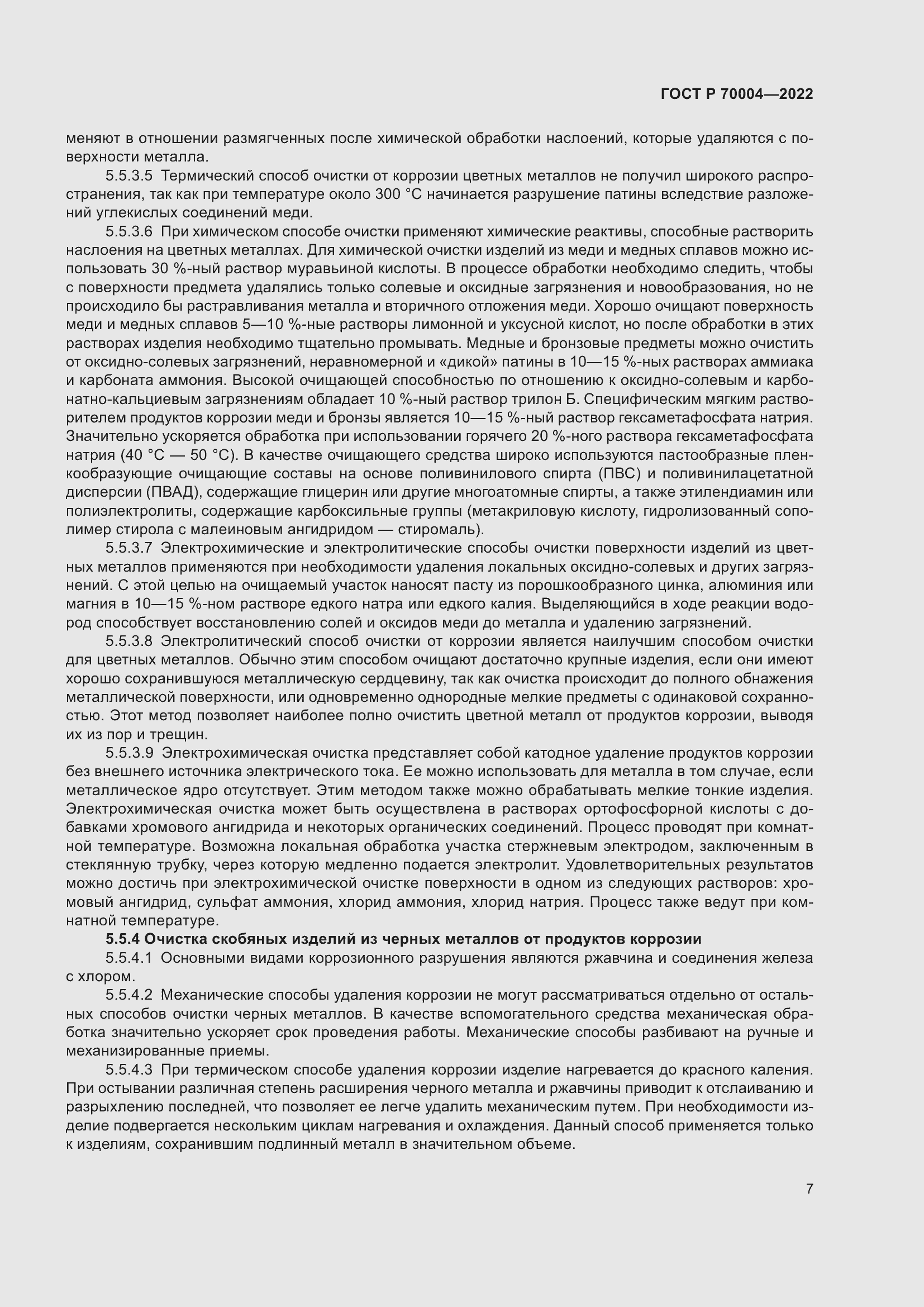 Страница 11 ГОСТ Р 70004-2022