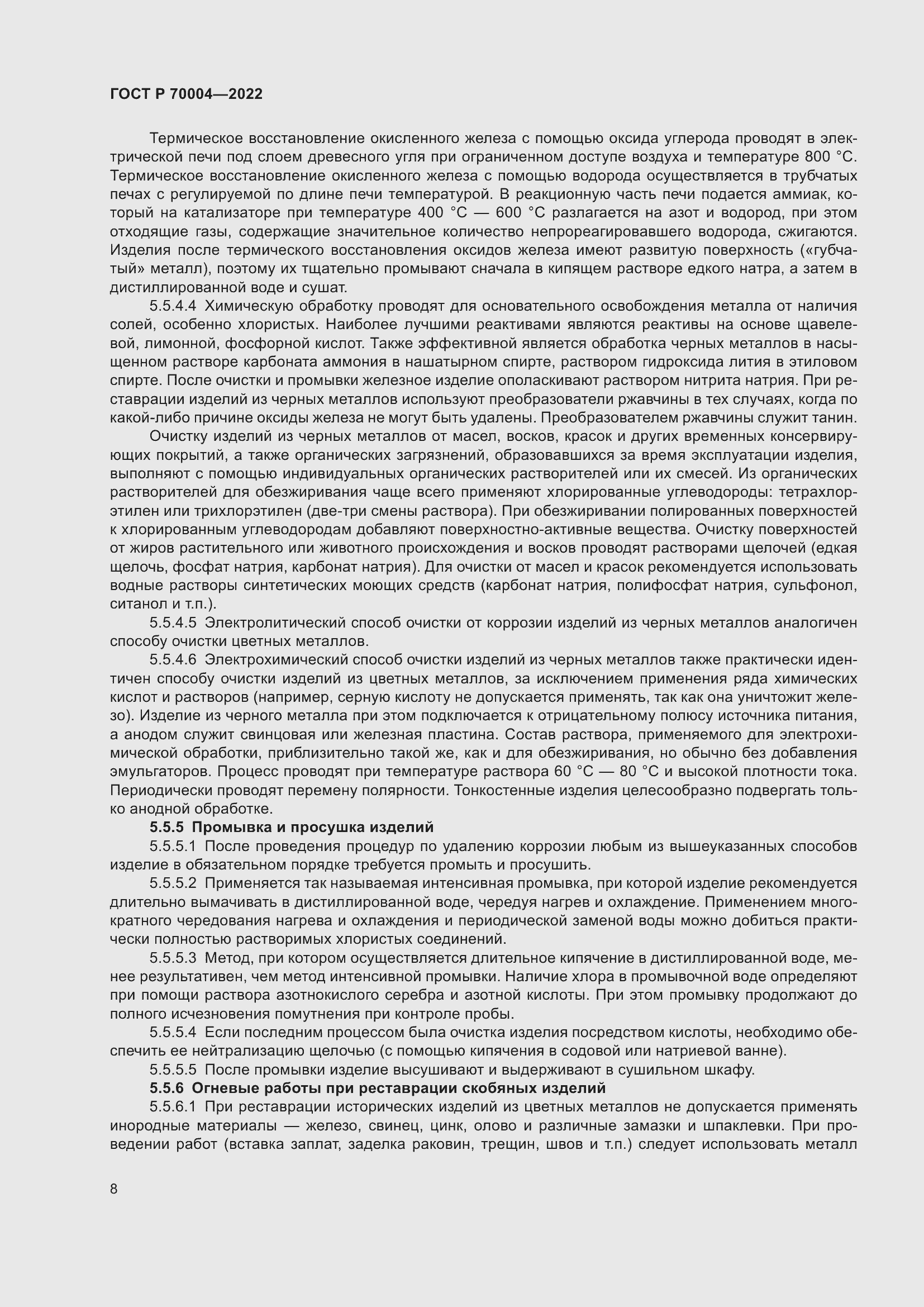 Страница 12 ГОСТ Р 70004-2022