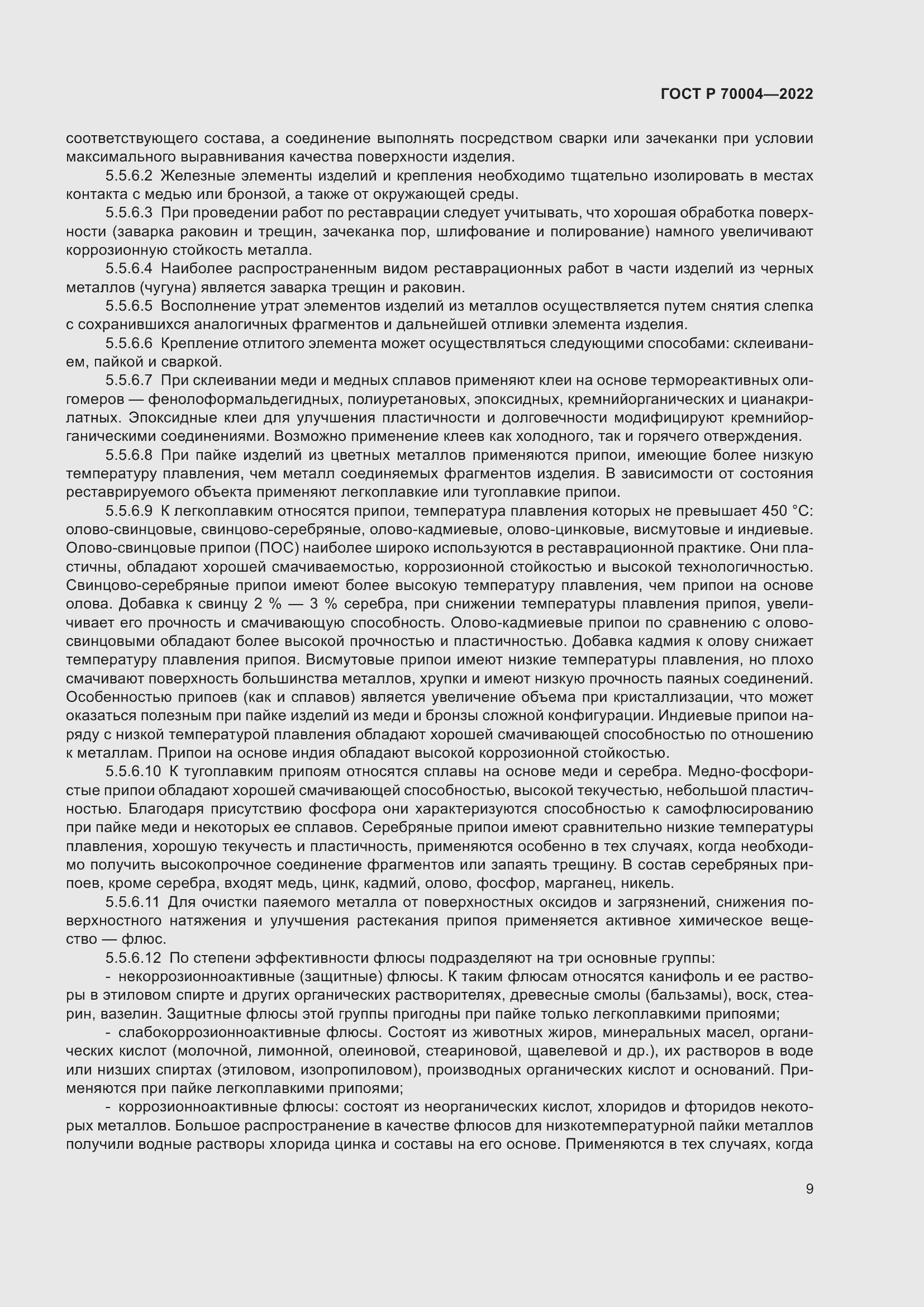 Страница 13 ГОСТ Р 70004-2022