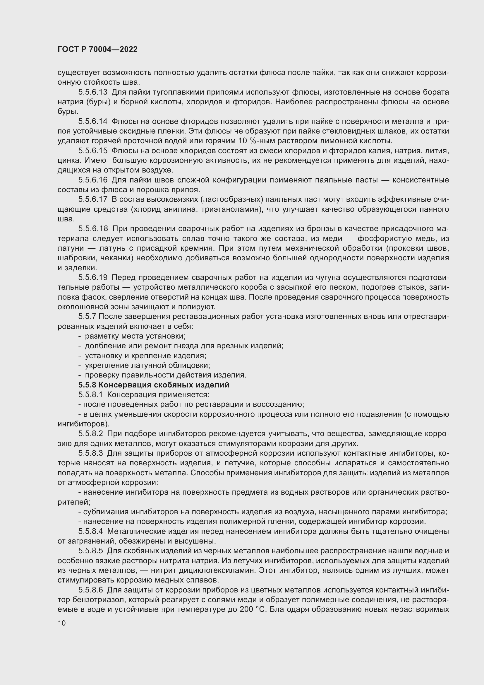 Страница 14 ГОСТ Р 70004-2022