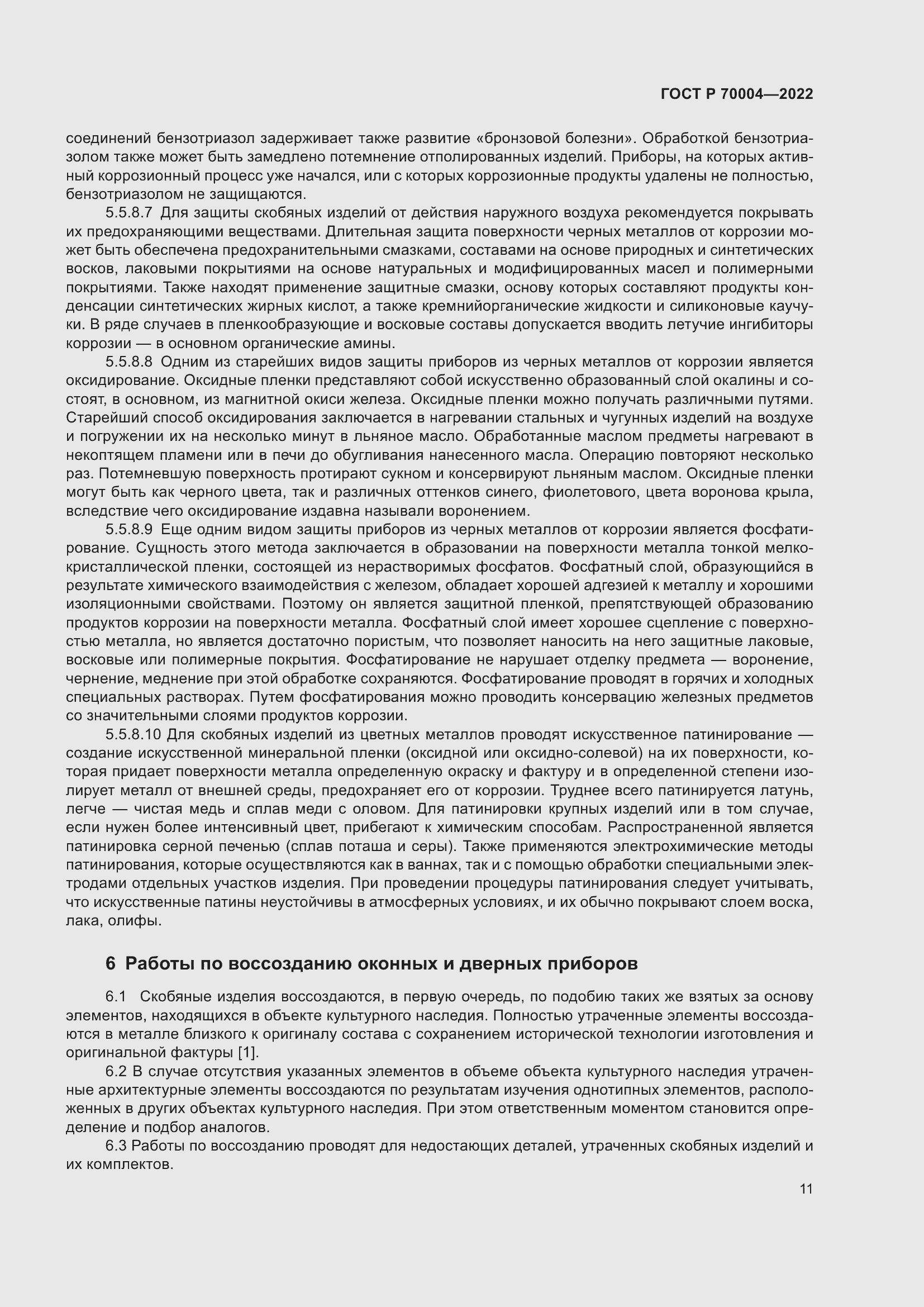 Страница 15 ГОСТ Р 70004-2022