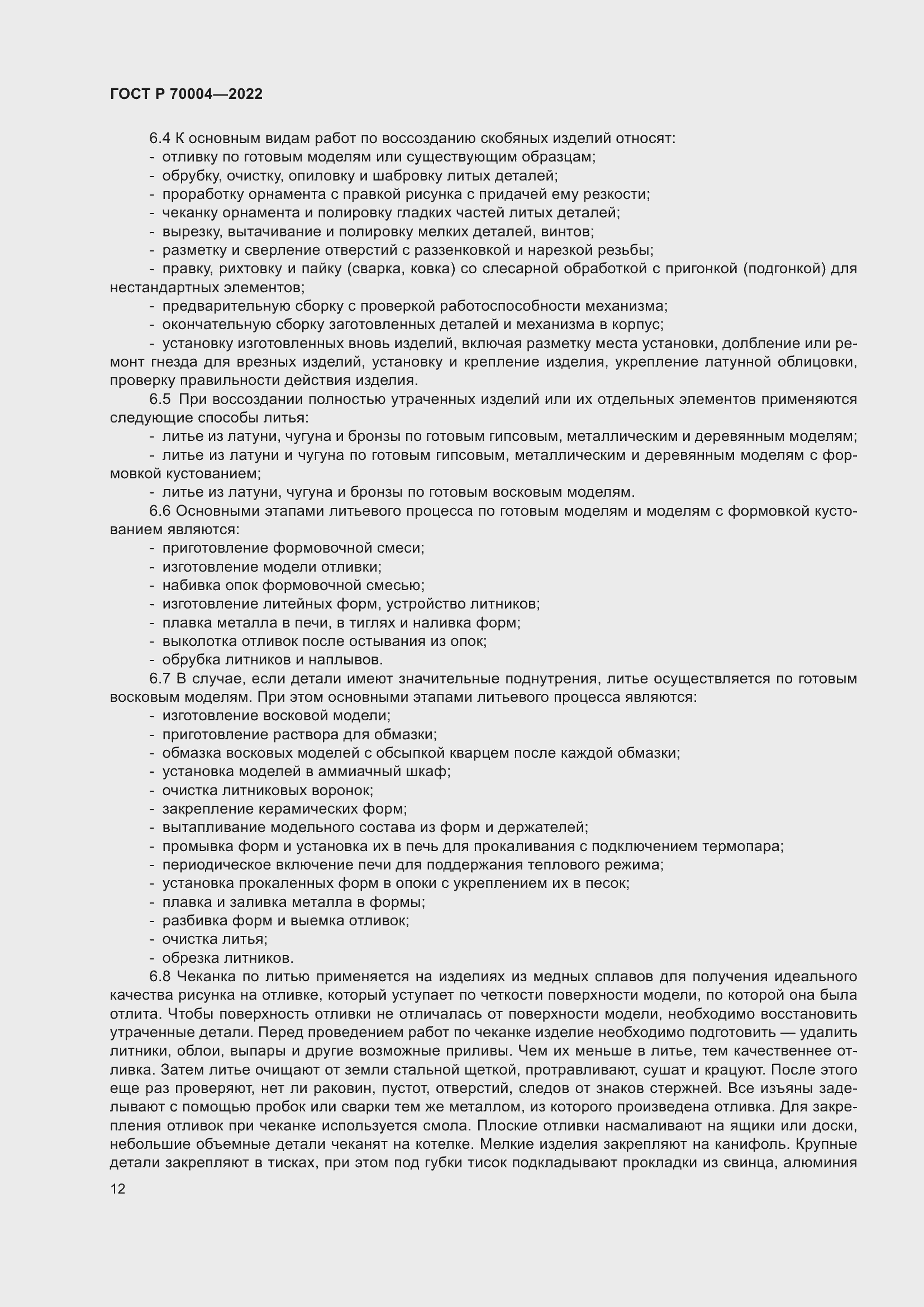 Страница 16 ГОСТ Р 70004-2022