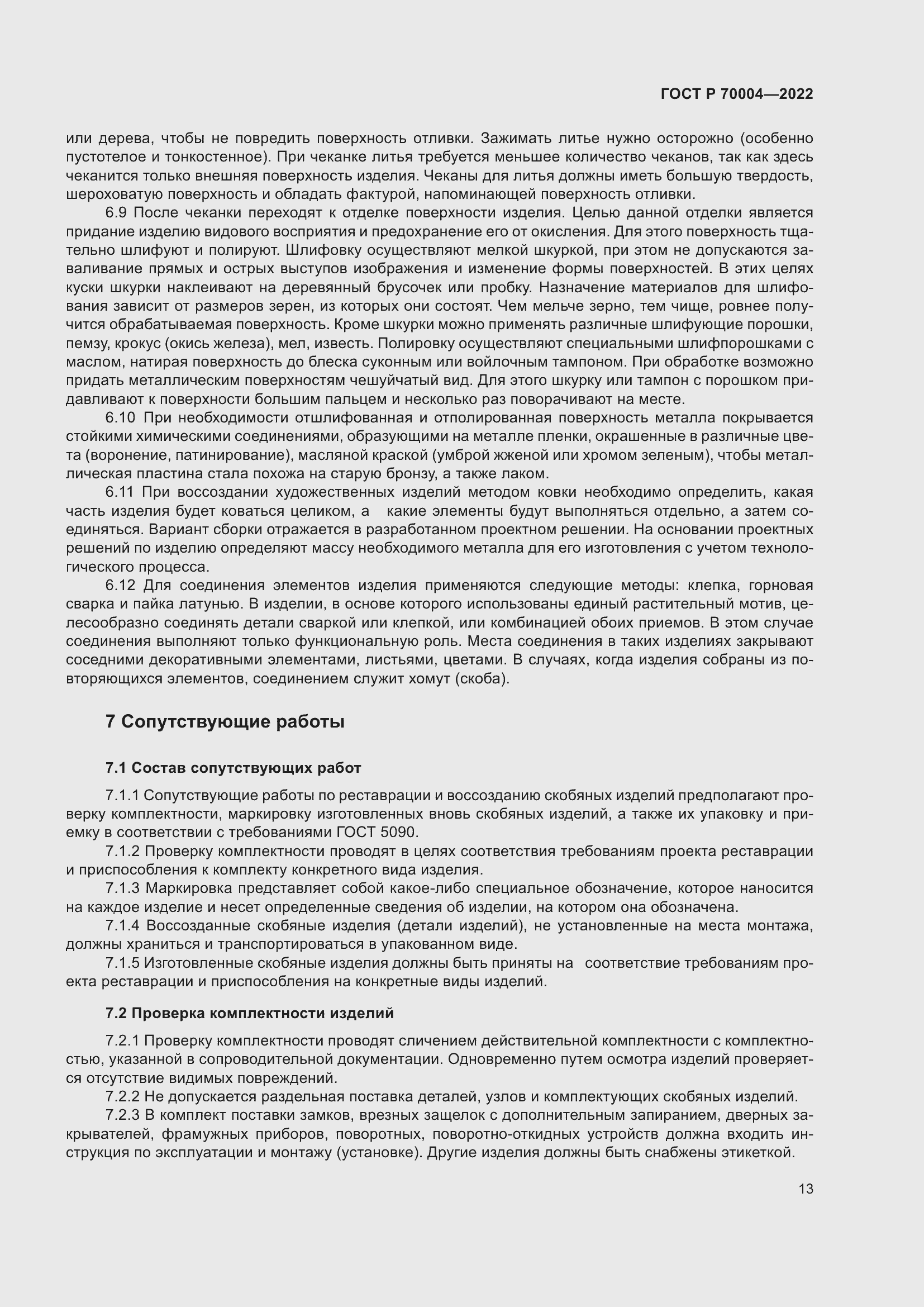 Страница 17 ГОСТ Р 70004-2022