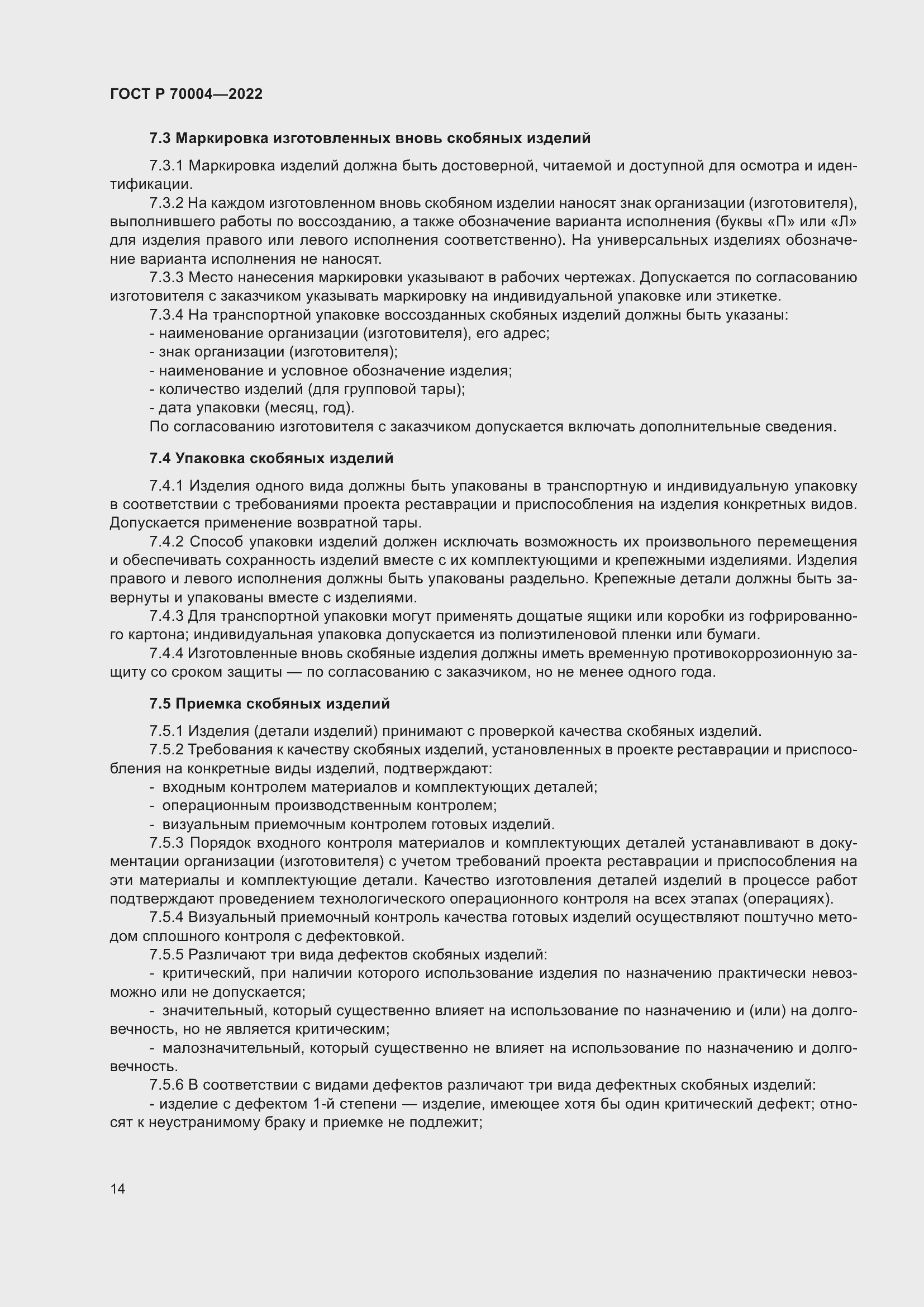 Страница 18 ГОСТ Р 70004-2022