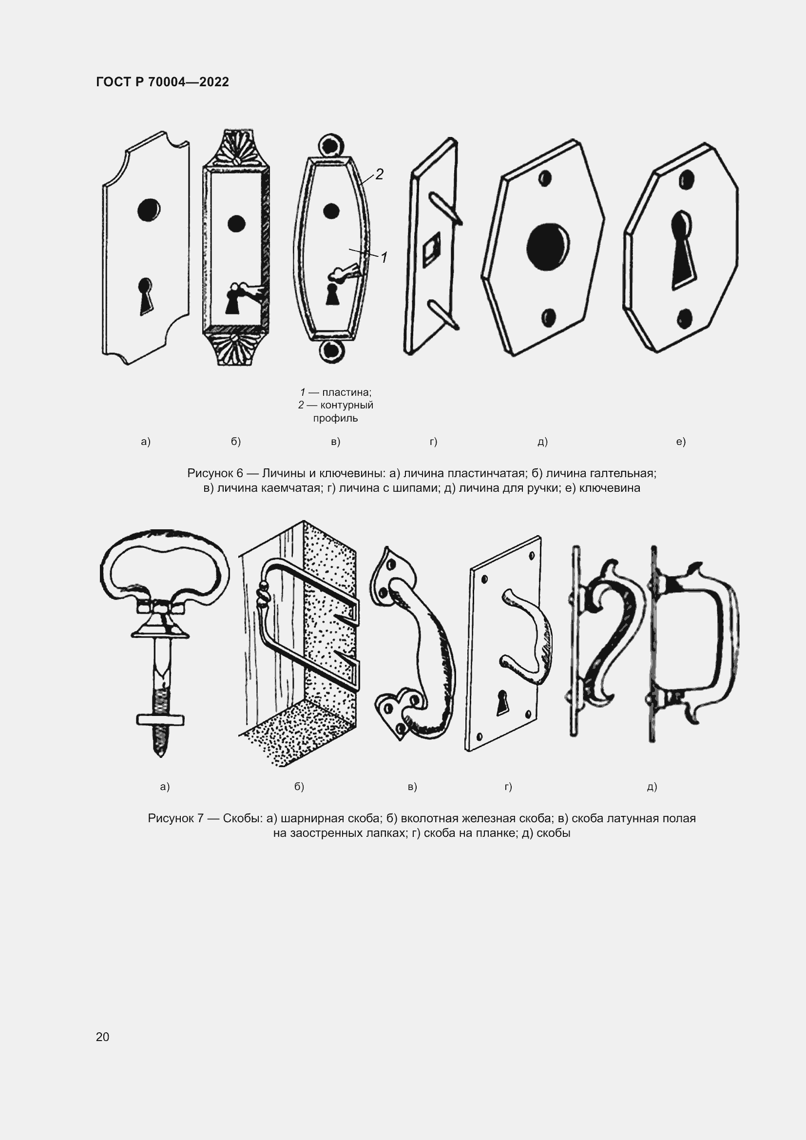 Страница 24 ГОСТ Р 70004-2022