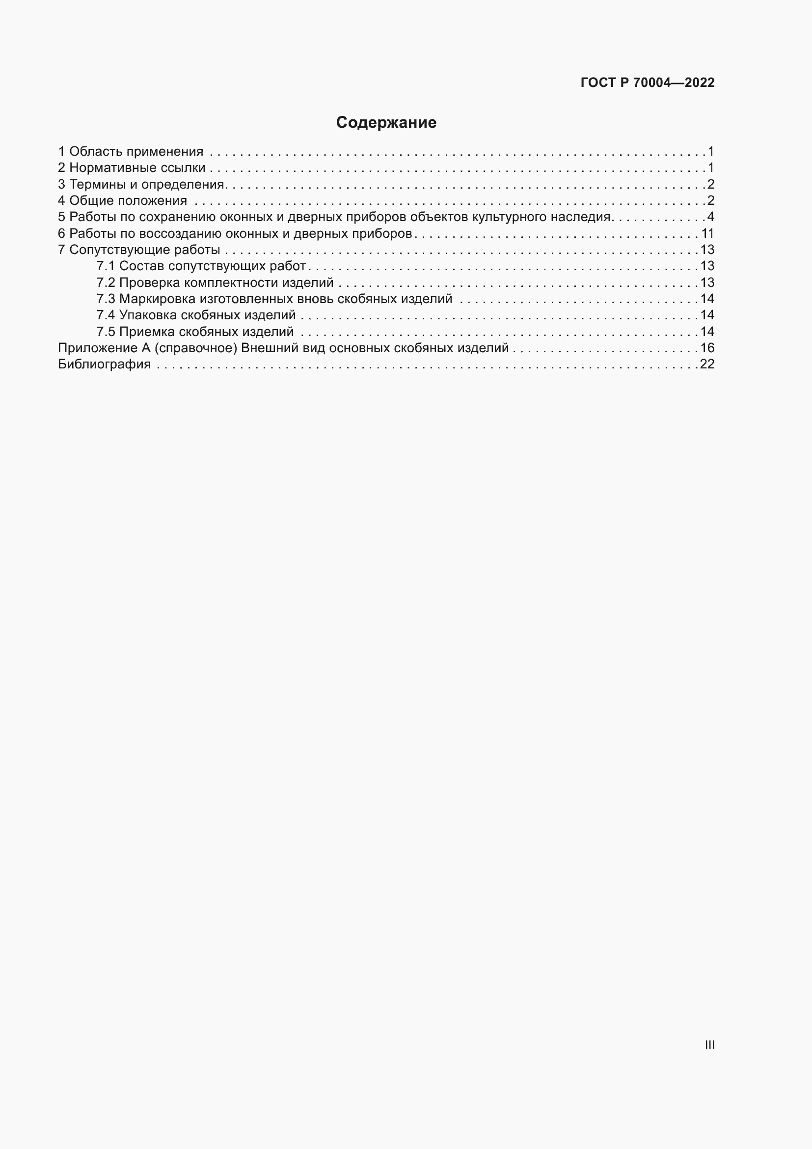 Страница 3 ГОСТ Р 70004-2022