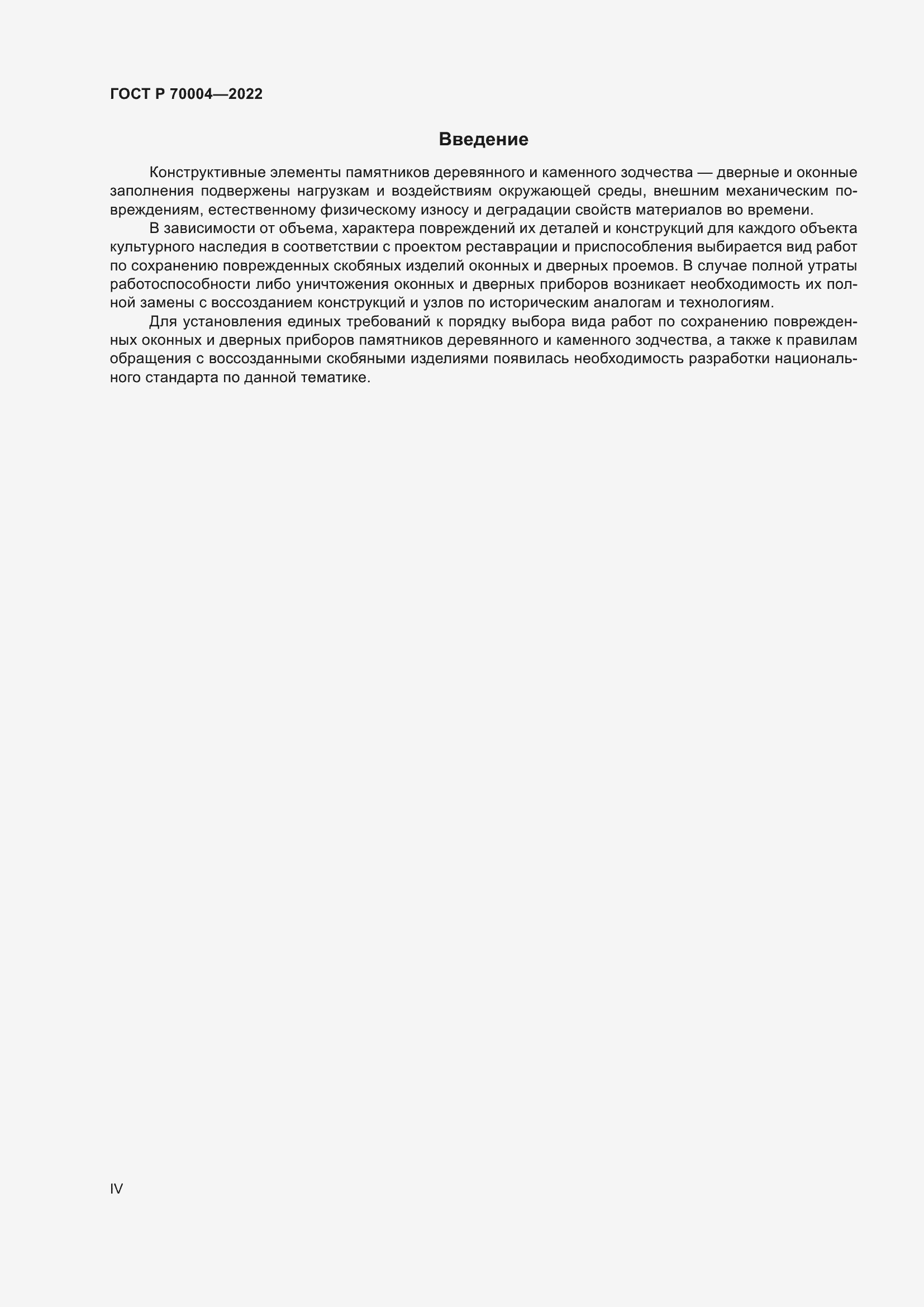 Страница 4 ГОСТ Р 70004-2022