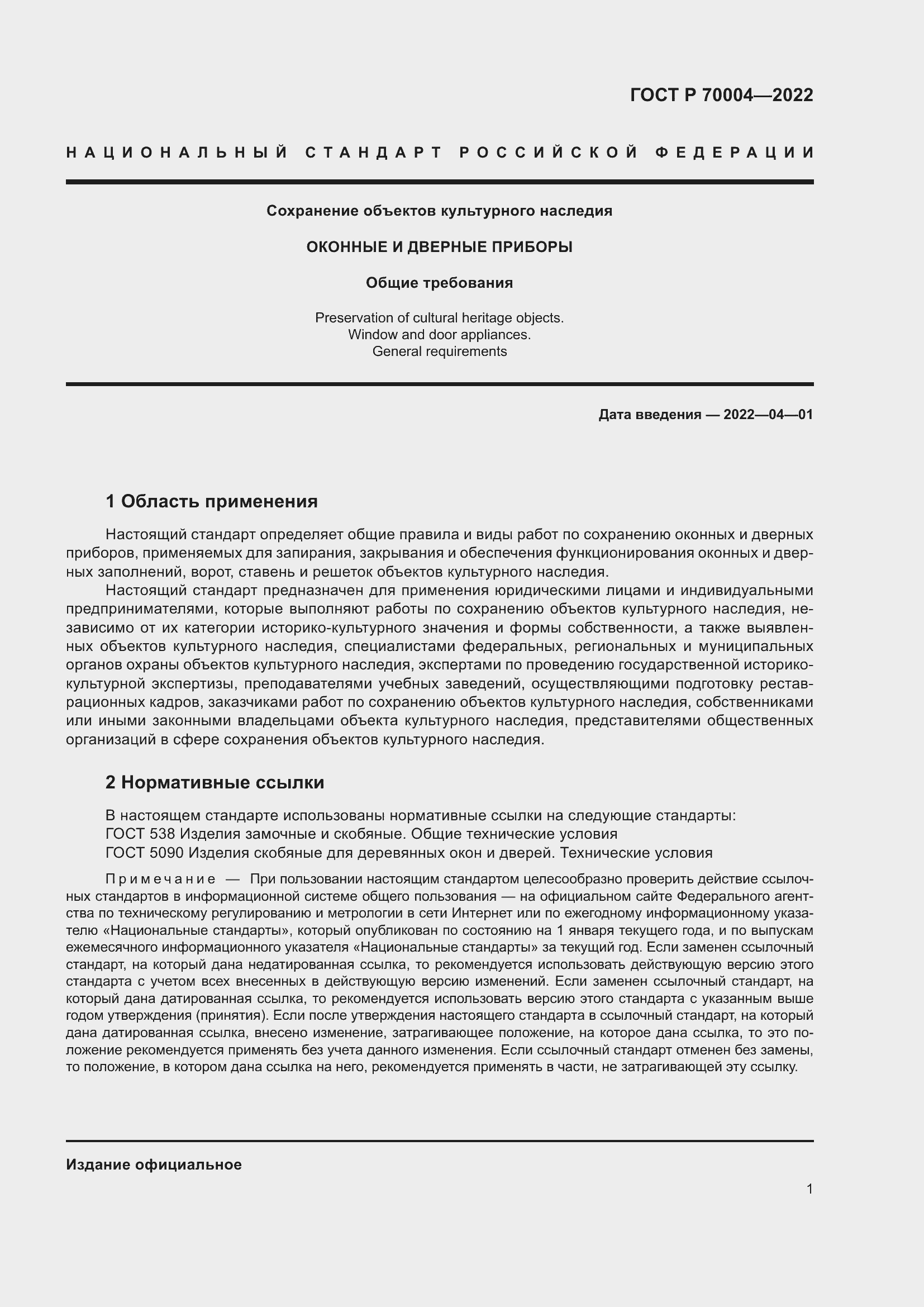 Страница 5 ГОСТ Р 70004-2022