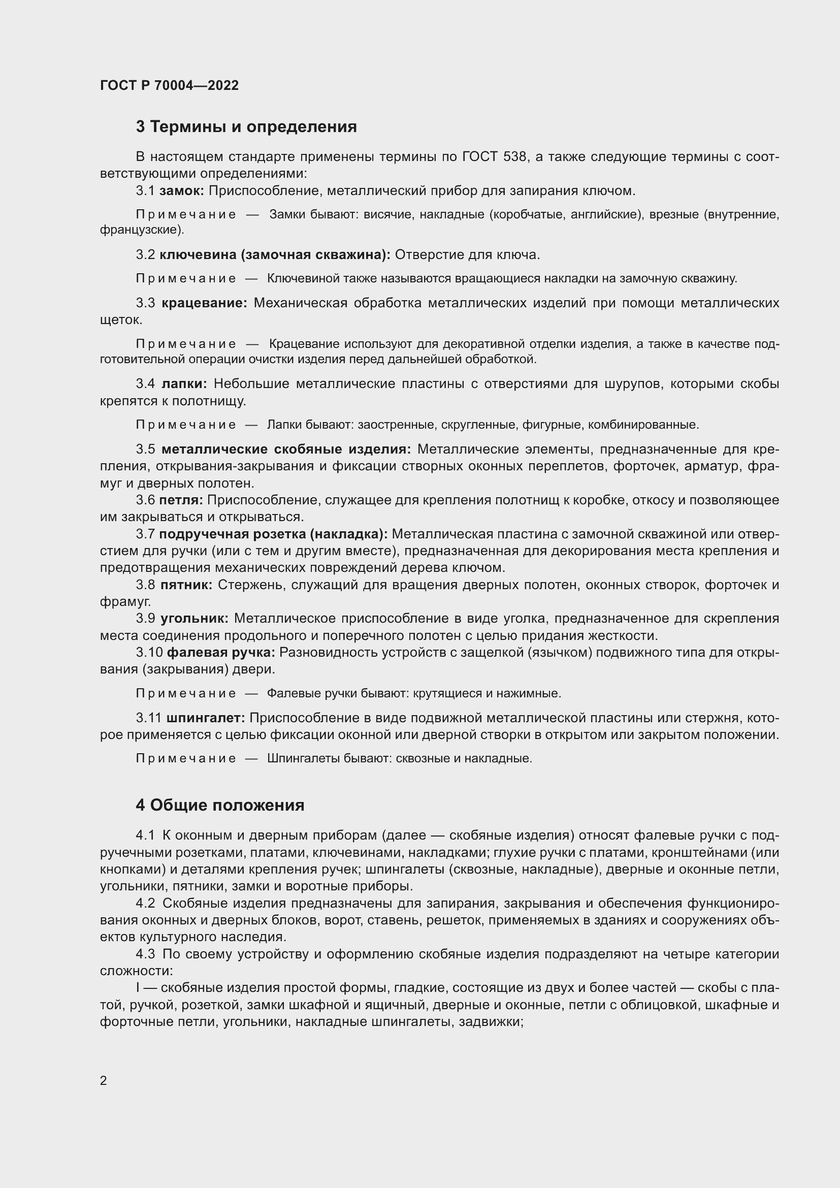 Страница 6 ГОСТ Р 70004-2022