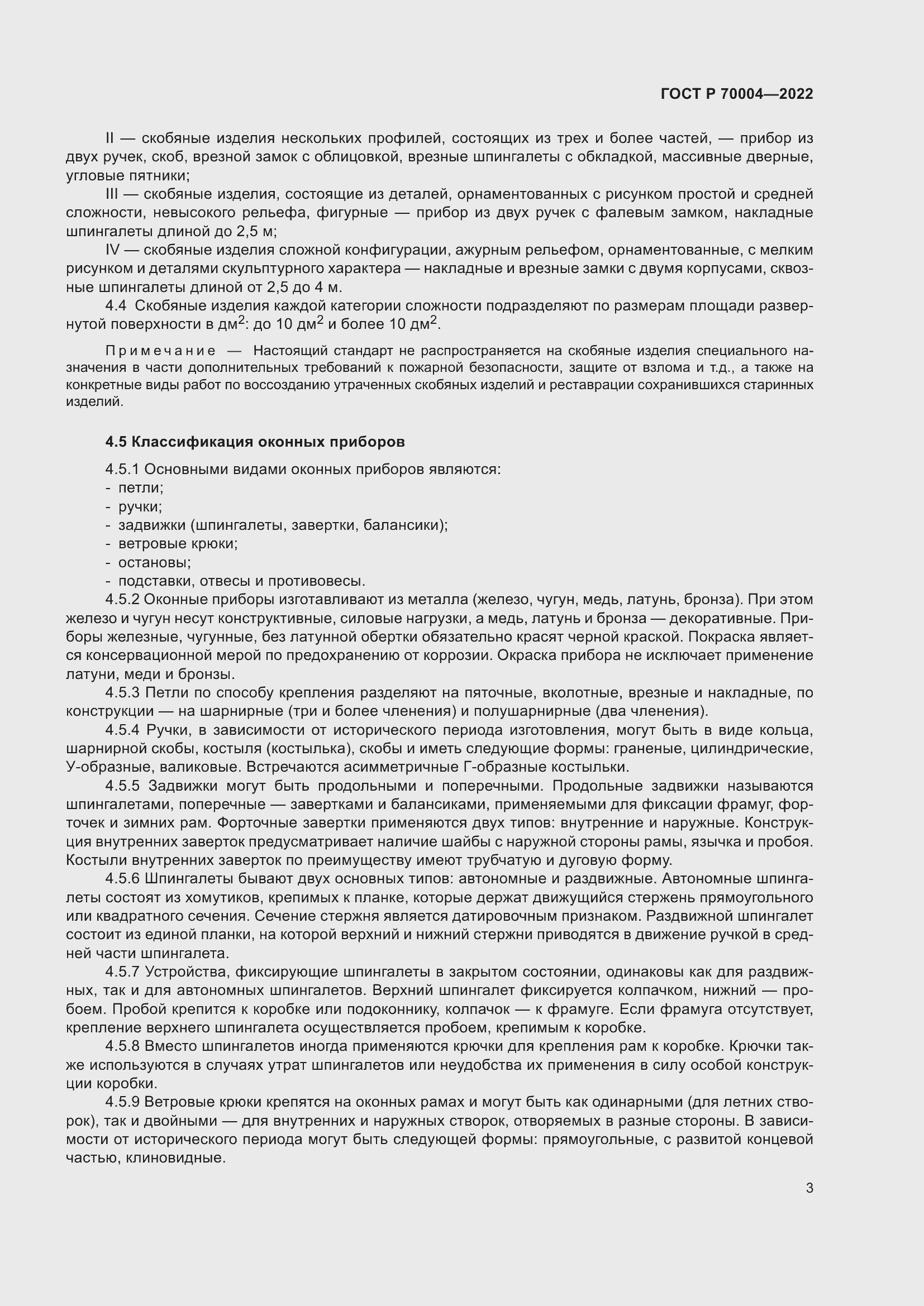 Страница 7 ГОСТ Р 70004-2022