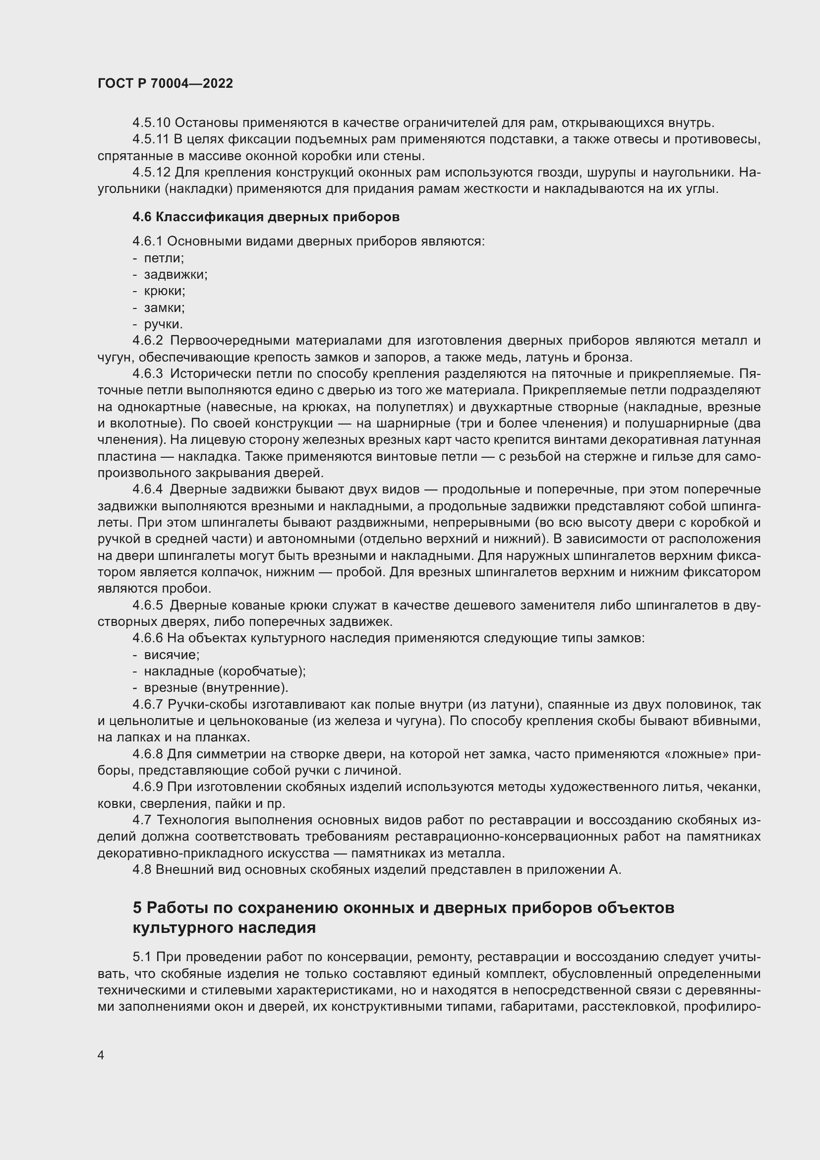 Страница 8 ГОСТ Р 70004-2022