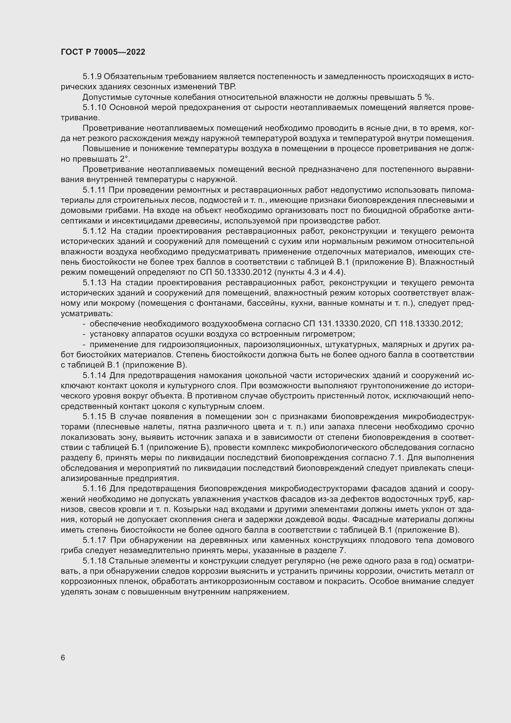 Страница 10 ГОСТ Р 70005-2022