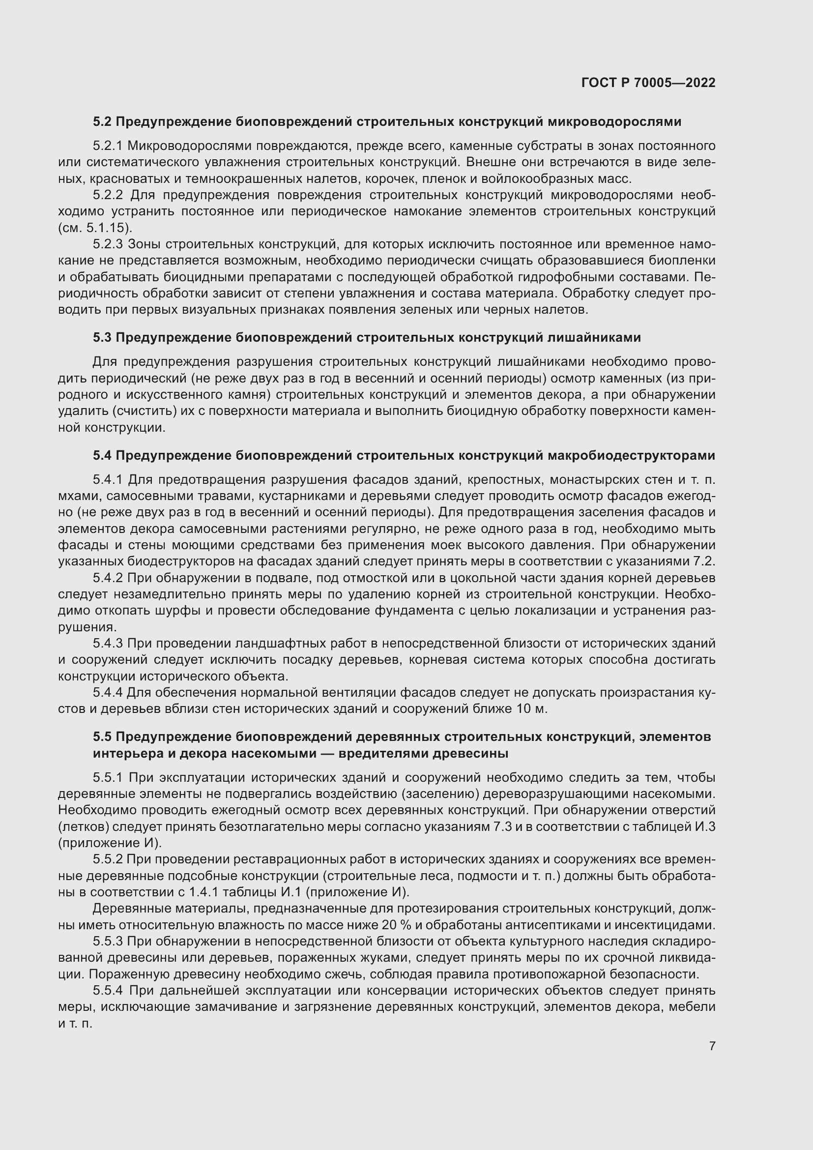 Страница 11 ГОСТ Р 70005-2022