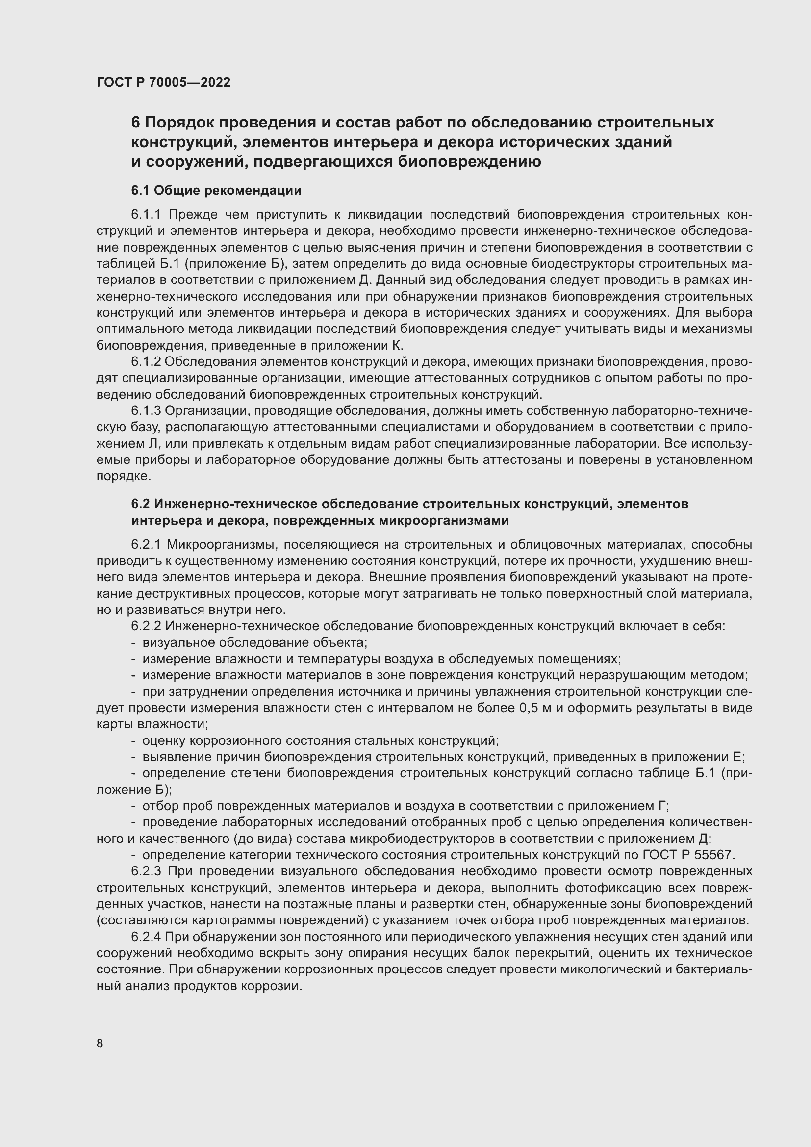 Страница 12 ГОСТ Р 70005-2022