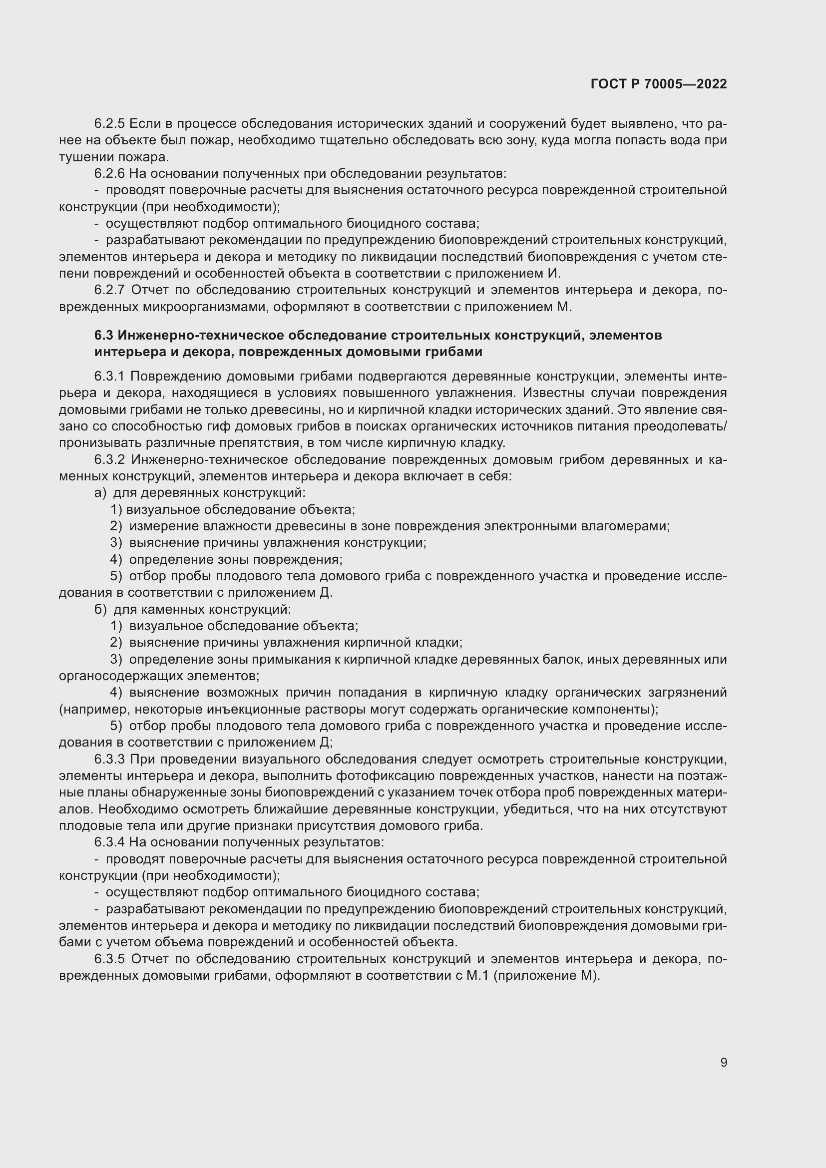 Страница 13 ГОСТ Р 70005-2022