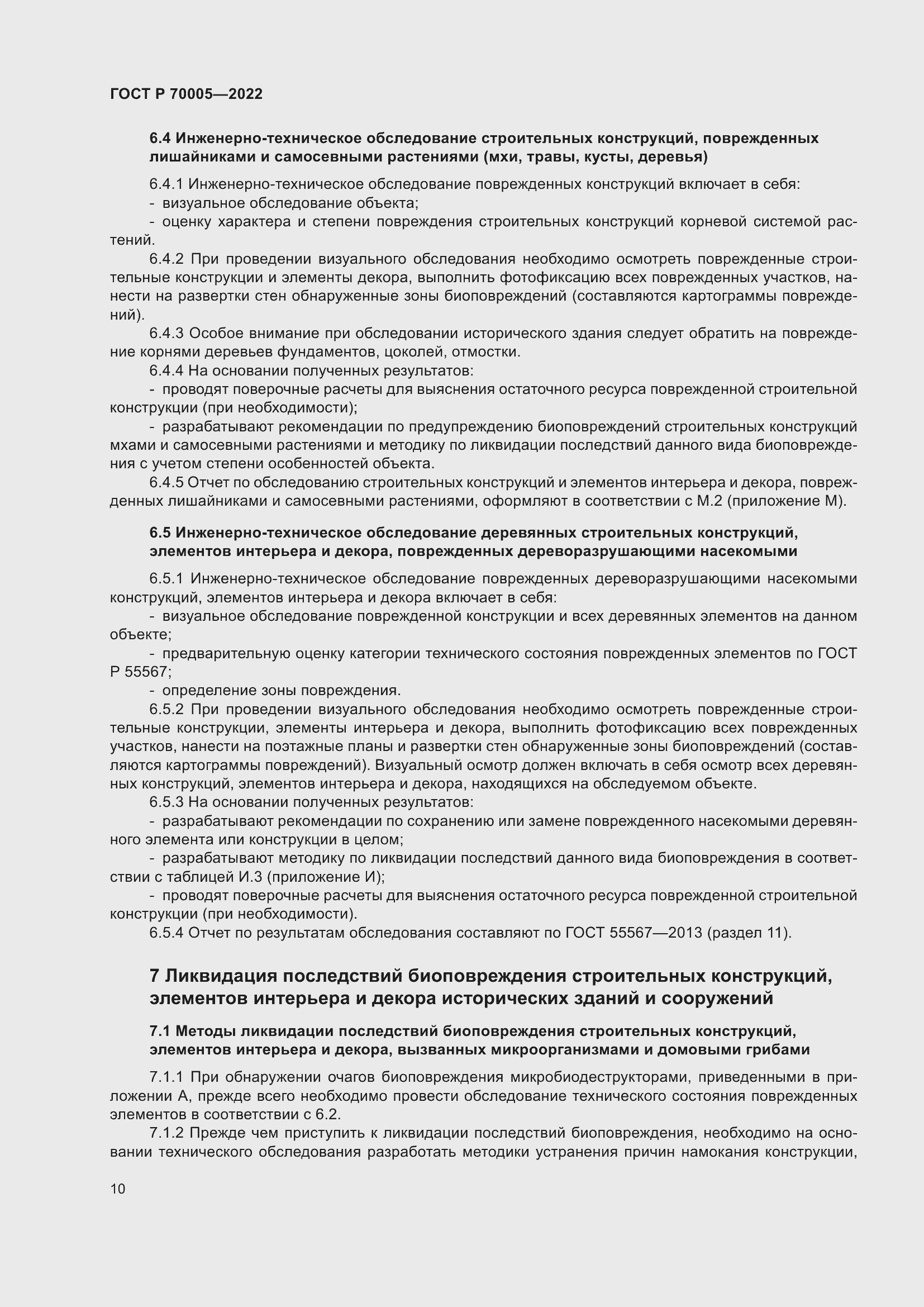 Страница 14 ГОСТ Р 70005-2022