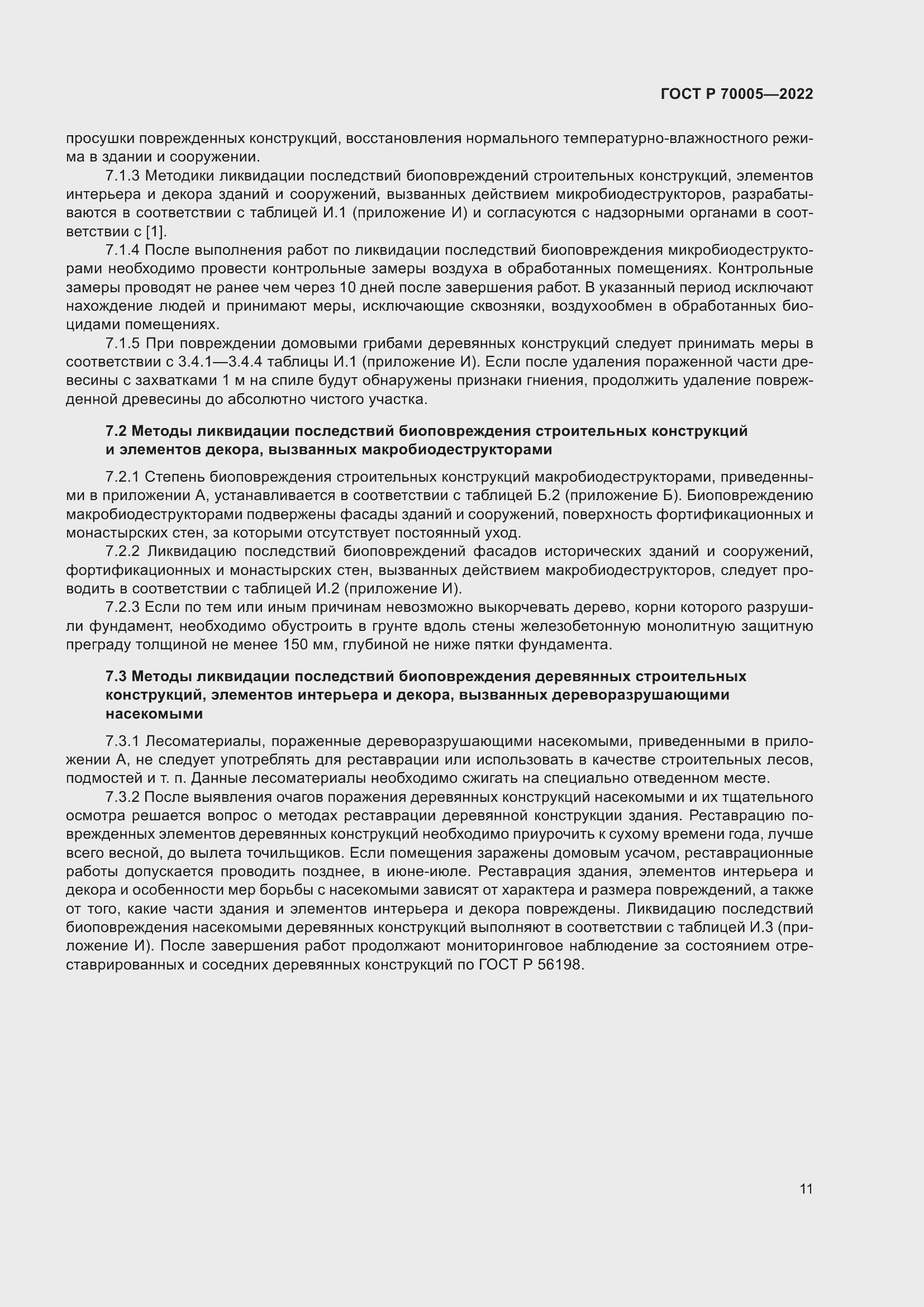 Страница 15 ГОСТ Р 70005-2022