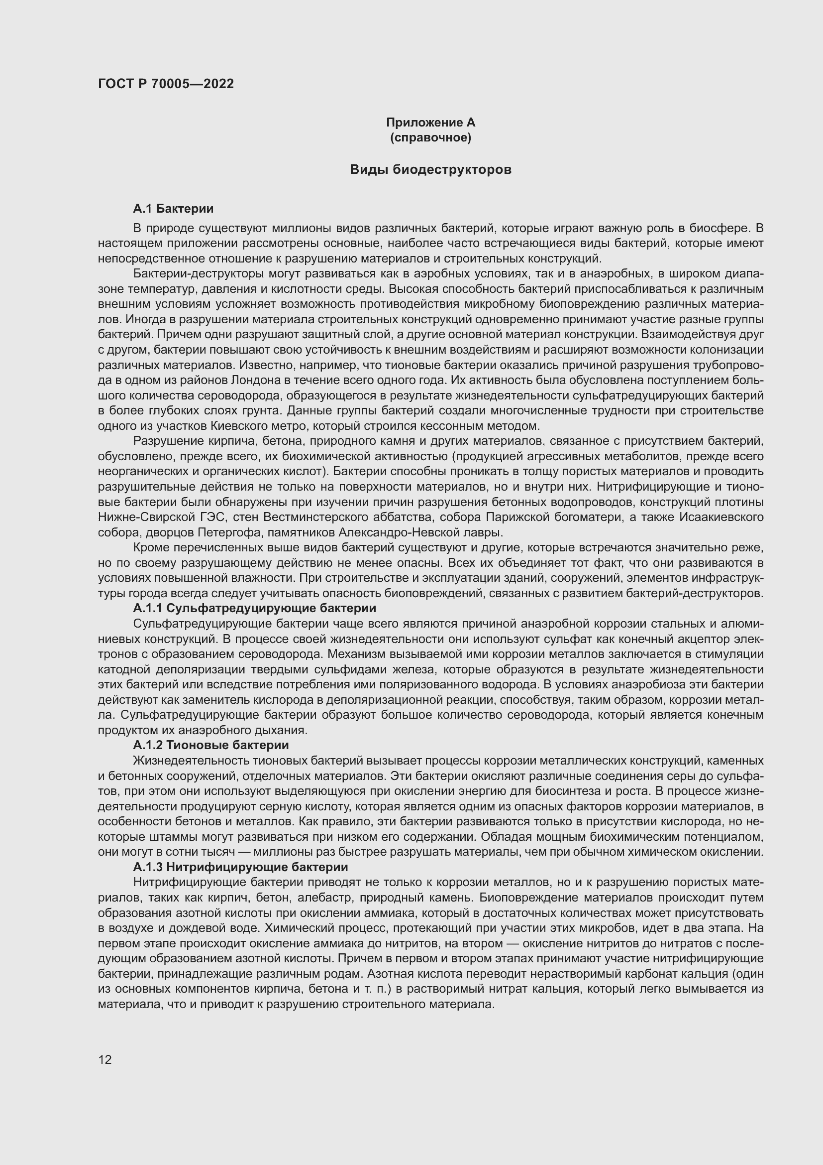 Страница 16 ГОСТ Р 70005-2022