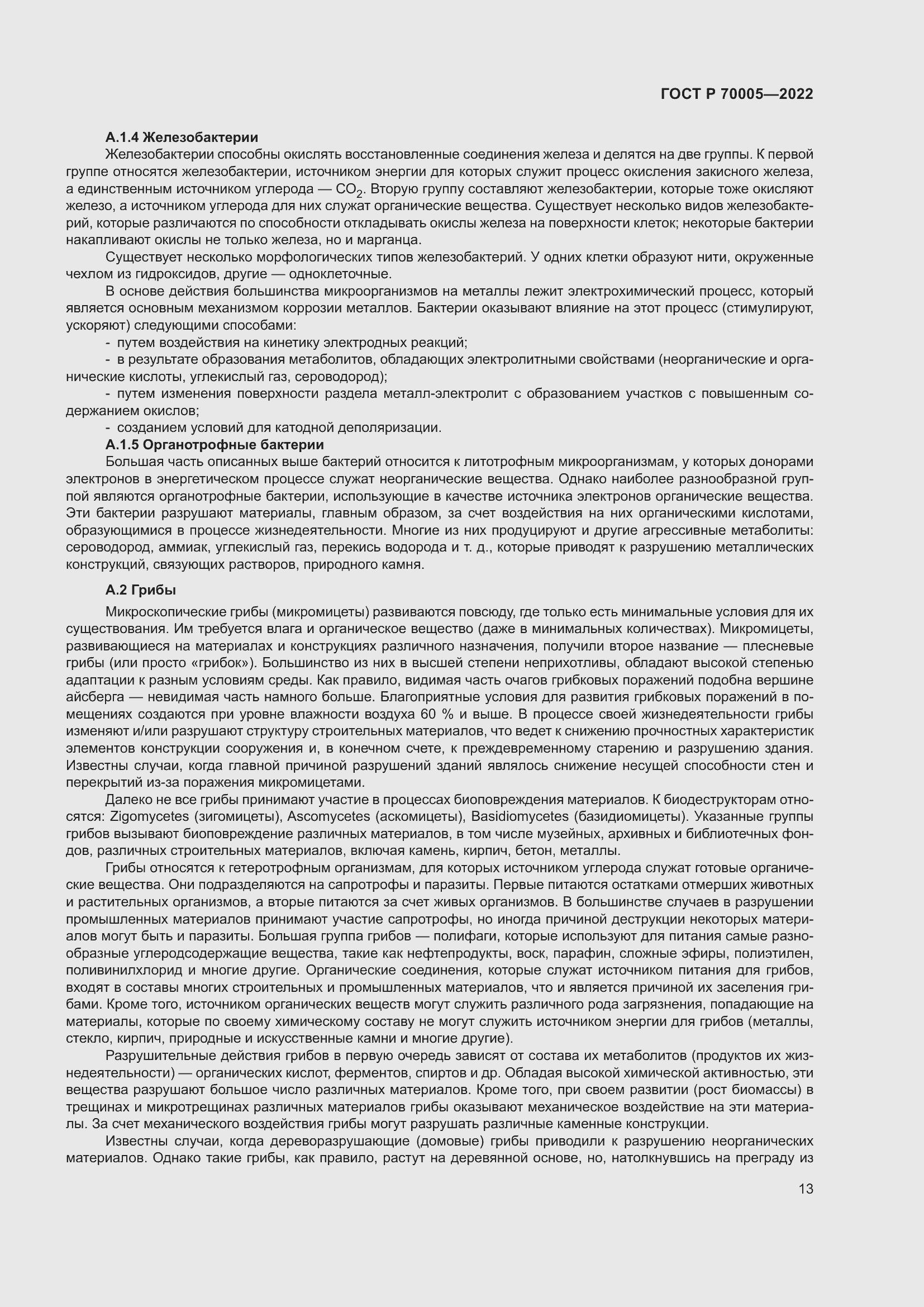 Страница 17 ГОСТ Р 70005-2022