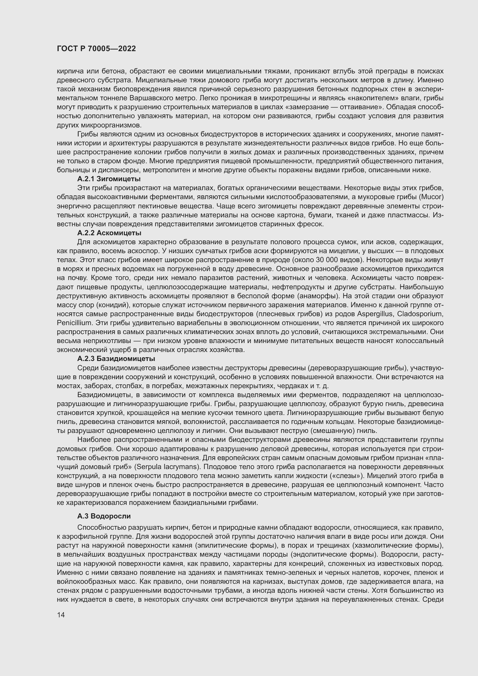 Страница 18 ГОСТ Р 70005-2022