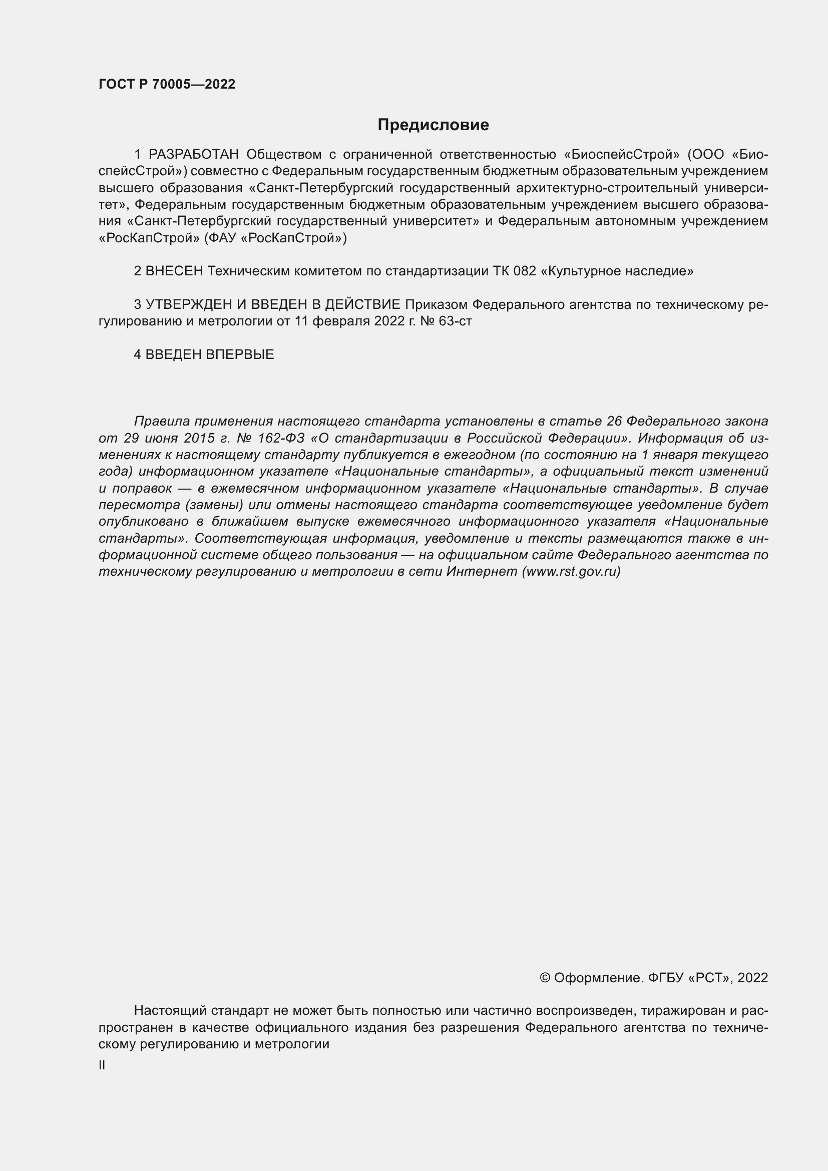 Страница 2 ГОСТ Р 70005-2022