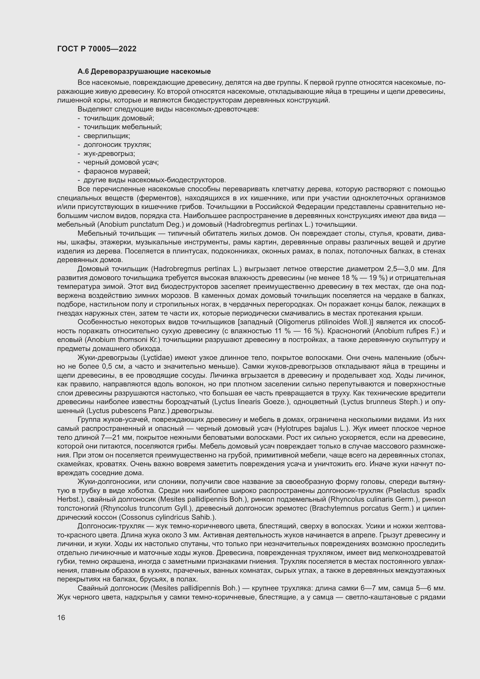 Страница 20 ГОСТ Р 70005-2022