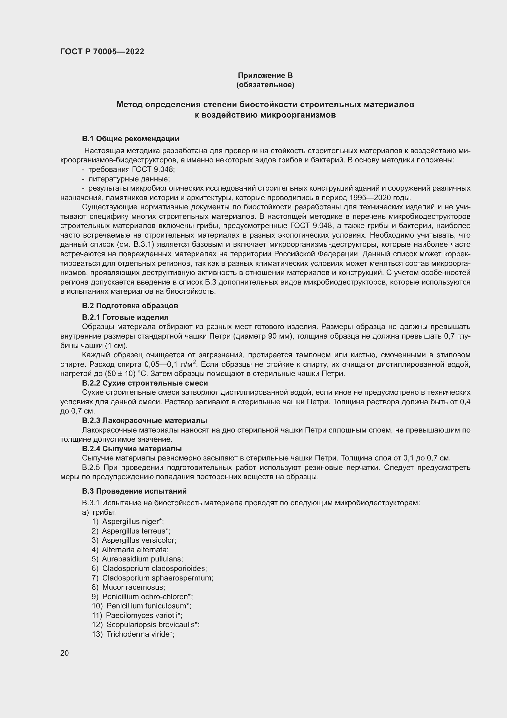 Страница 24 ГОСТ Р 70005-2022