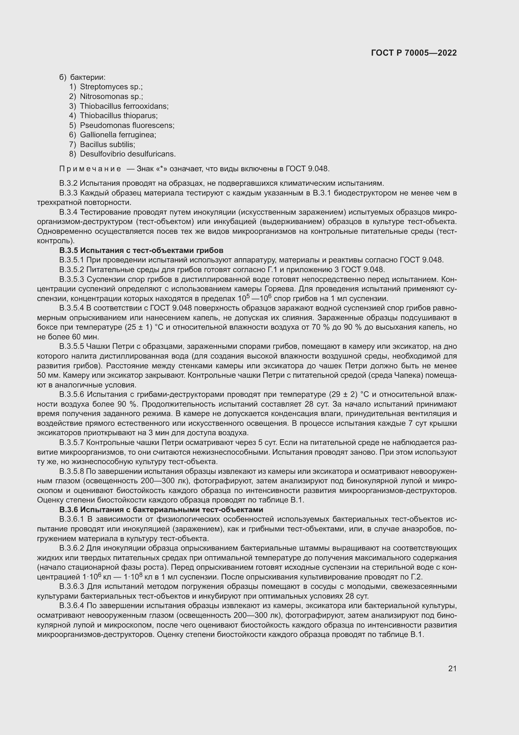 Страница 25 ГОСТ Р 70005-2022