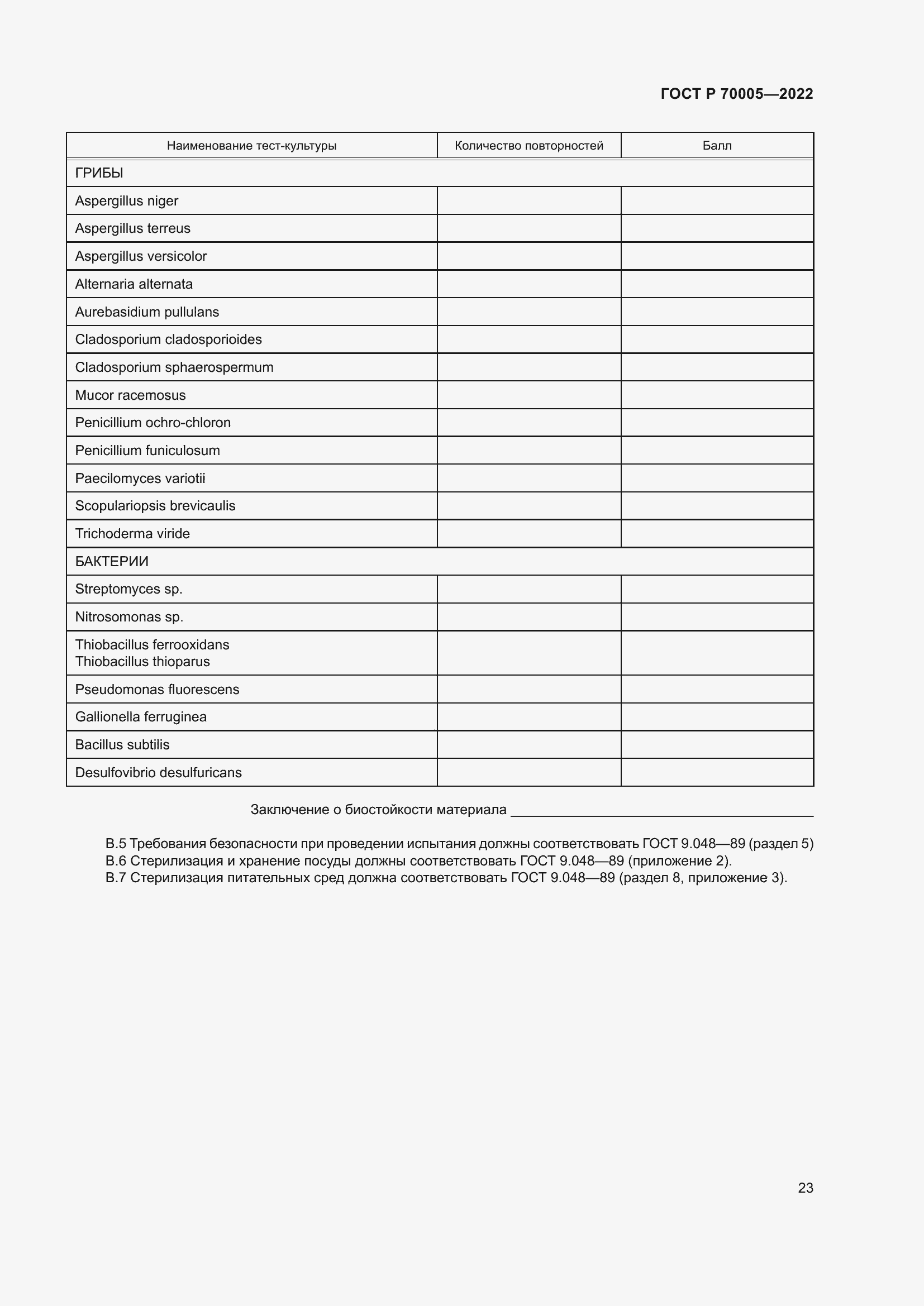 Страница 27 ГОСТ Р 70005-2022