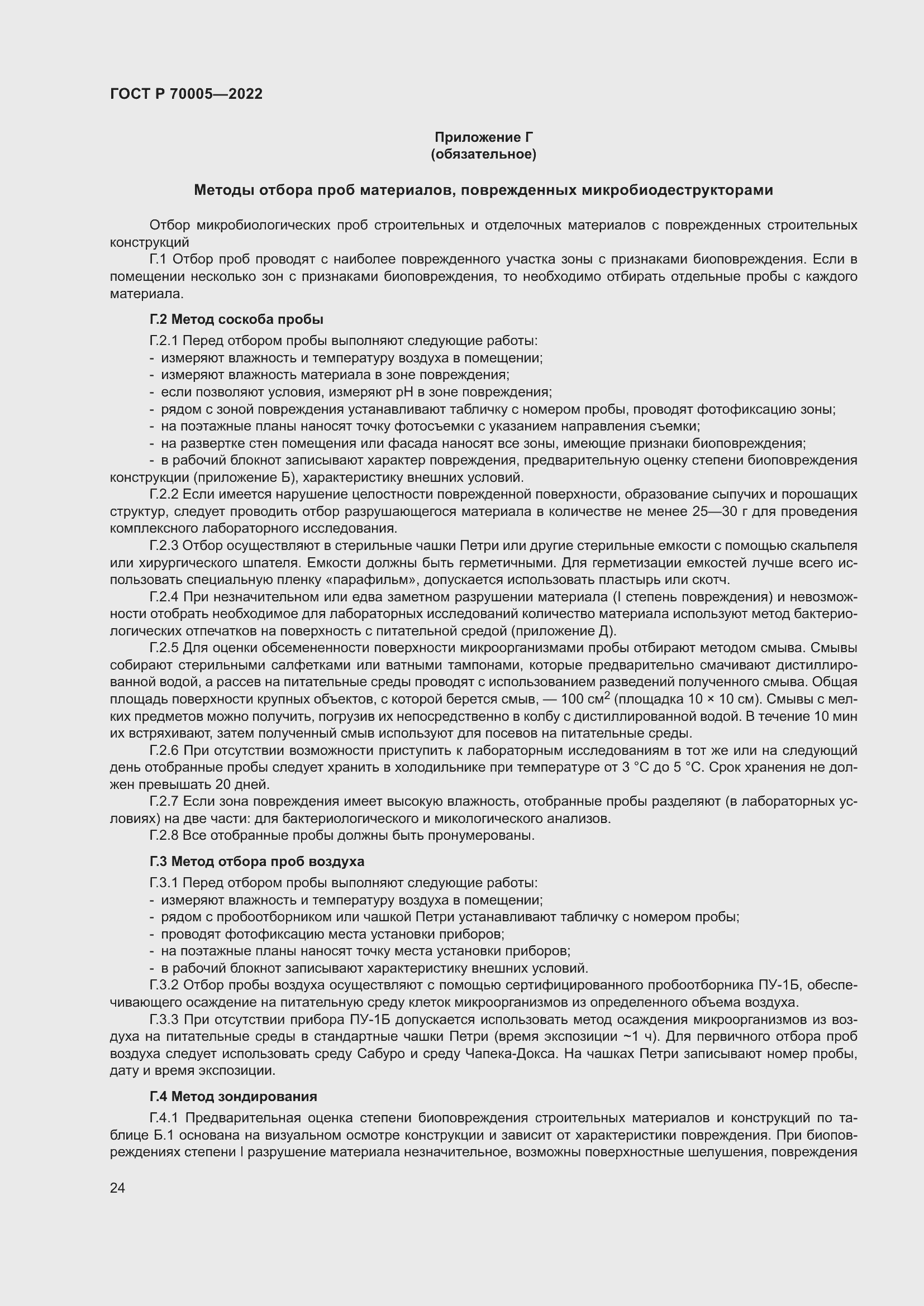 Страница 28 ГОСТ Р 70005-2022