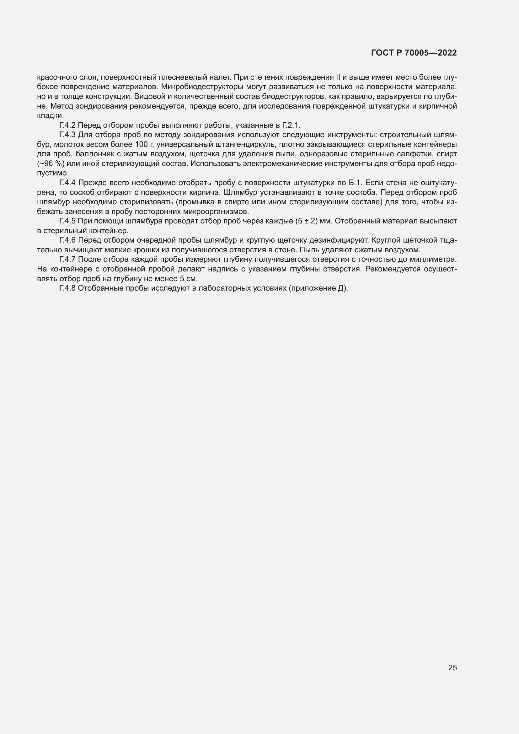 Страница 29 ГОСТ Р 70005-2022