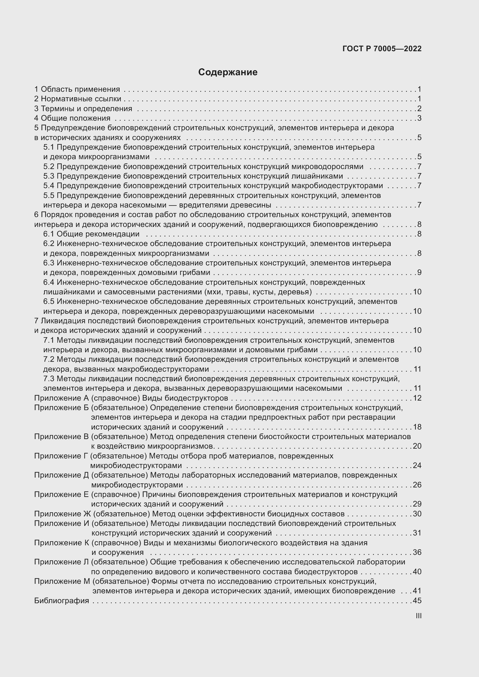 Страница 3 ГОСТ Р 70005-2022