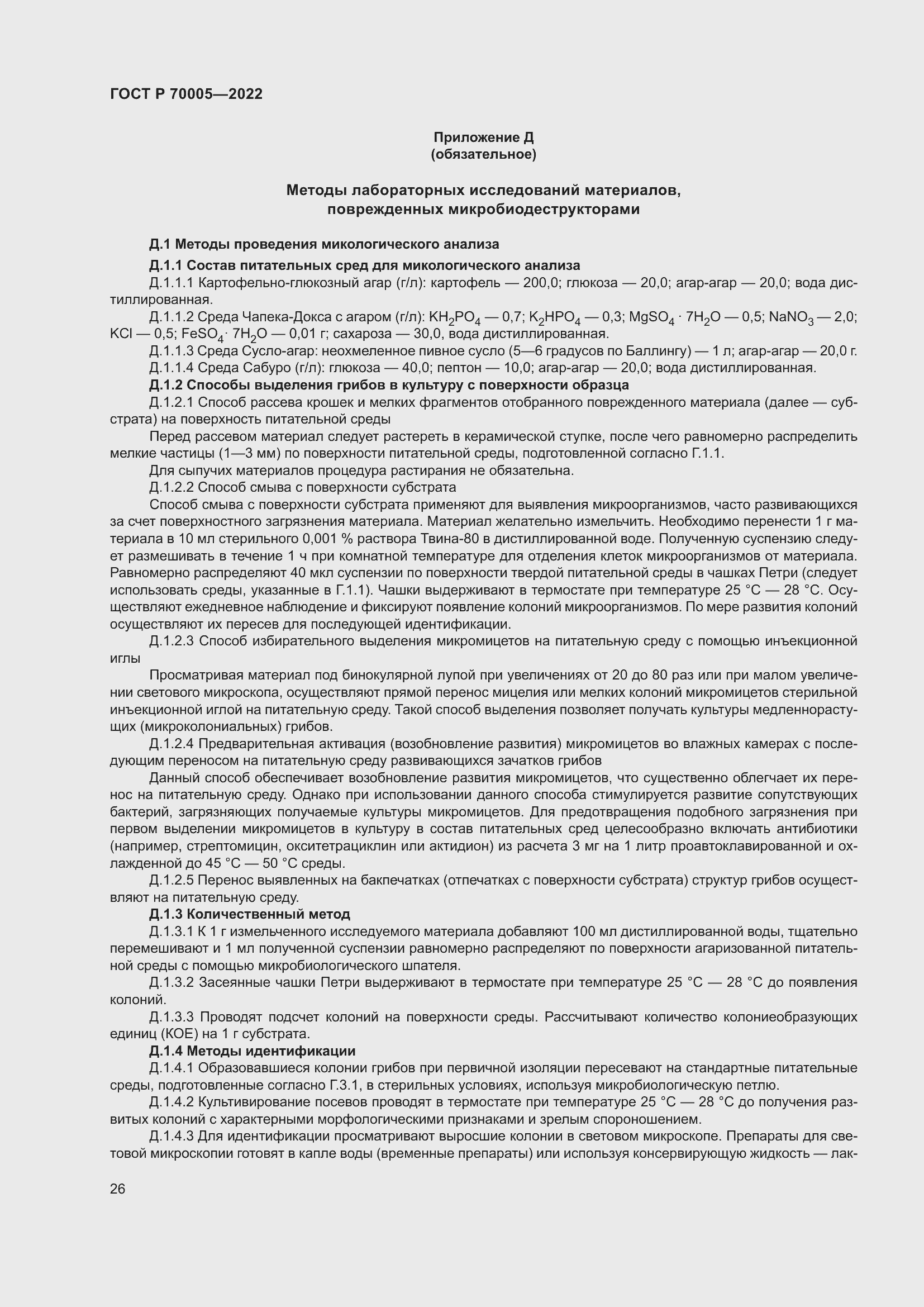 Страница 30 ГОСТ Р 70005-2022