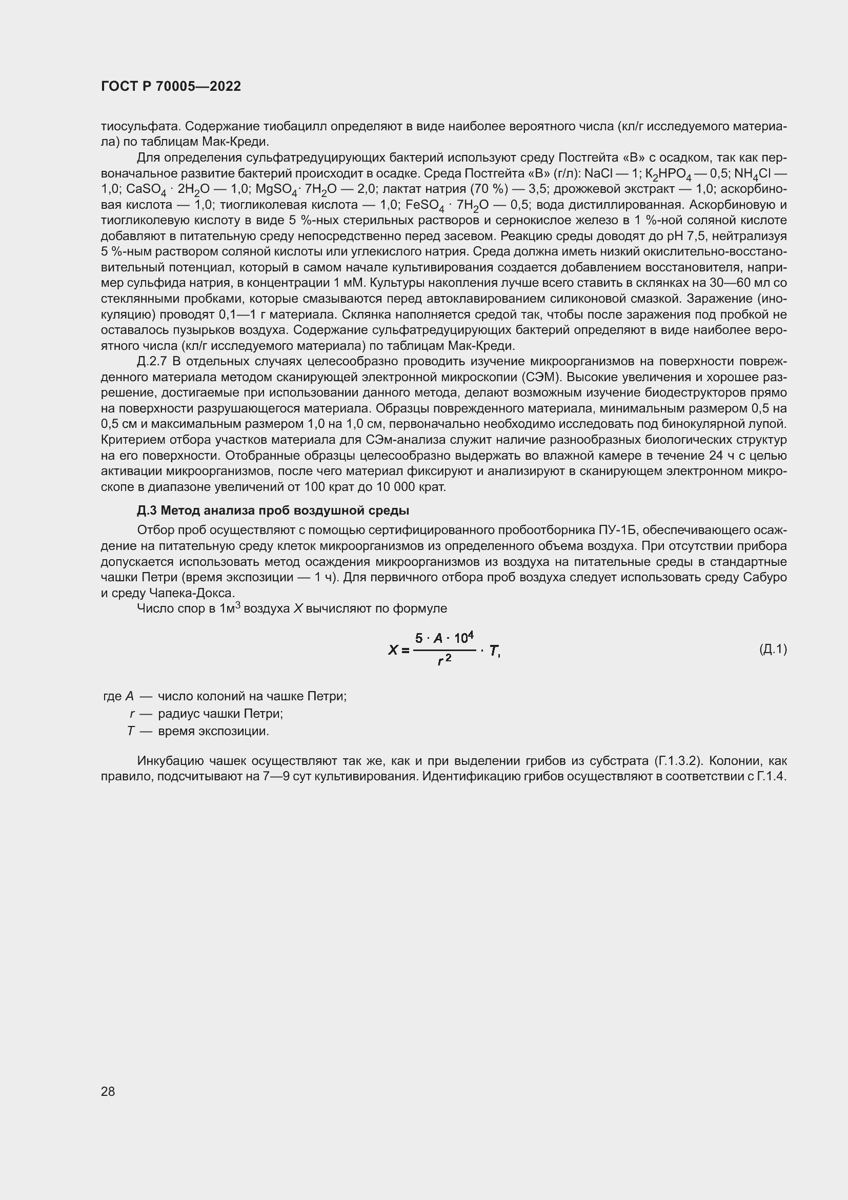 Страница 32 ГОСТ Р 70005-2022