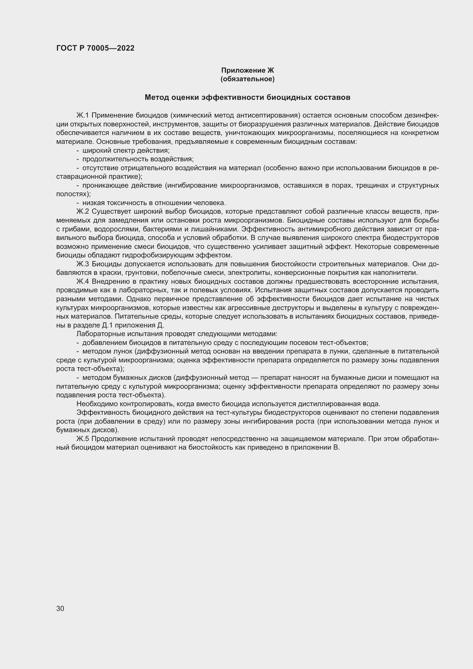 Страница 34 ГОСТ Р 70005-2022