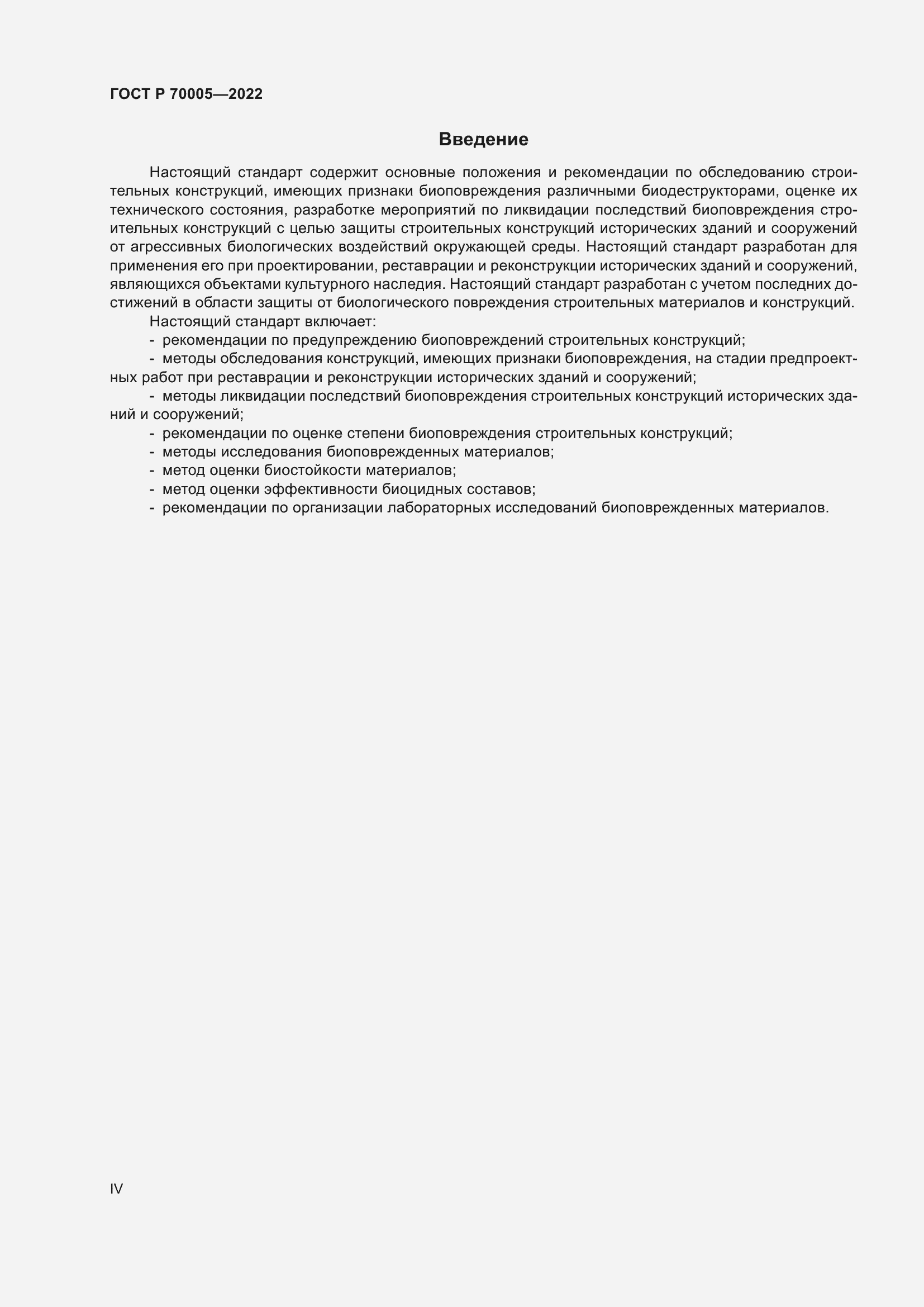 Страница 4 ГОСТ Р 70005-2022